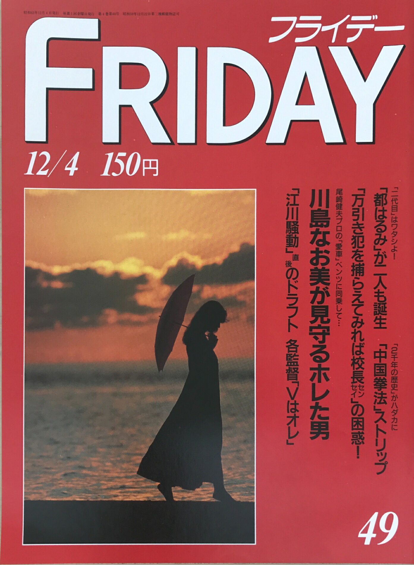 ［中古］FRIDAY（フライデー）1987年12/4号