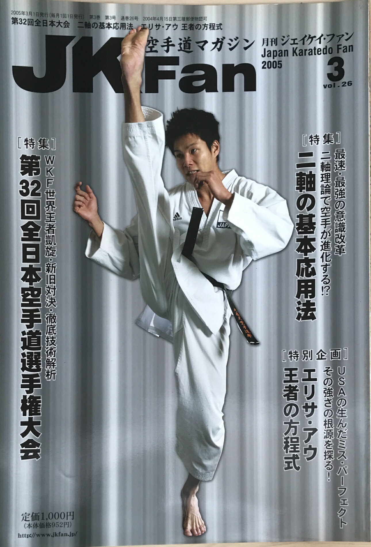 ［中古］空手道マガジンJKFan(ジェイケイファン) 　2005年3月号Vol.26