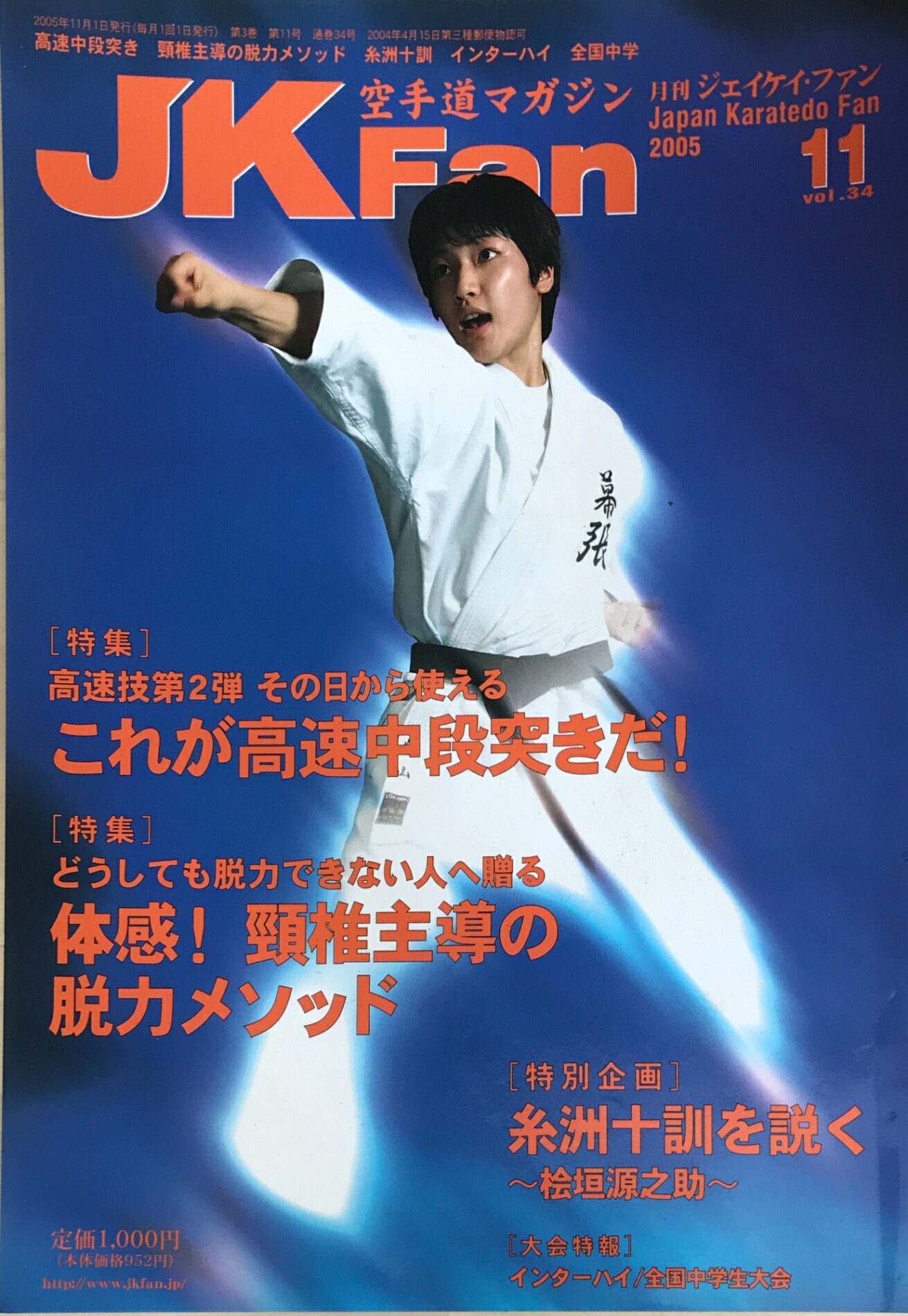 ［中古］空手道マガジンJKFan(ジェイケイファン) 　2005年11月号Vol.34