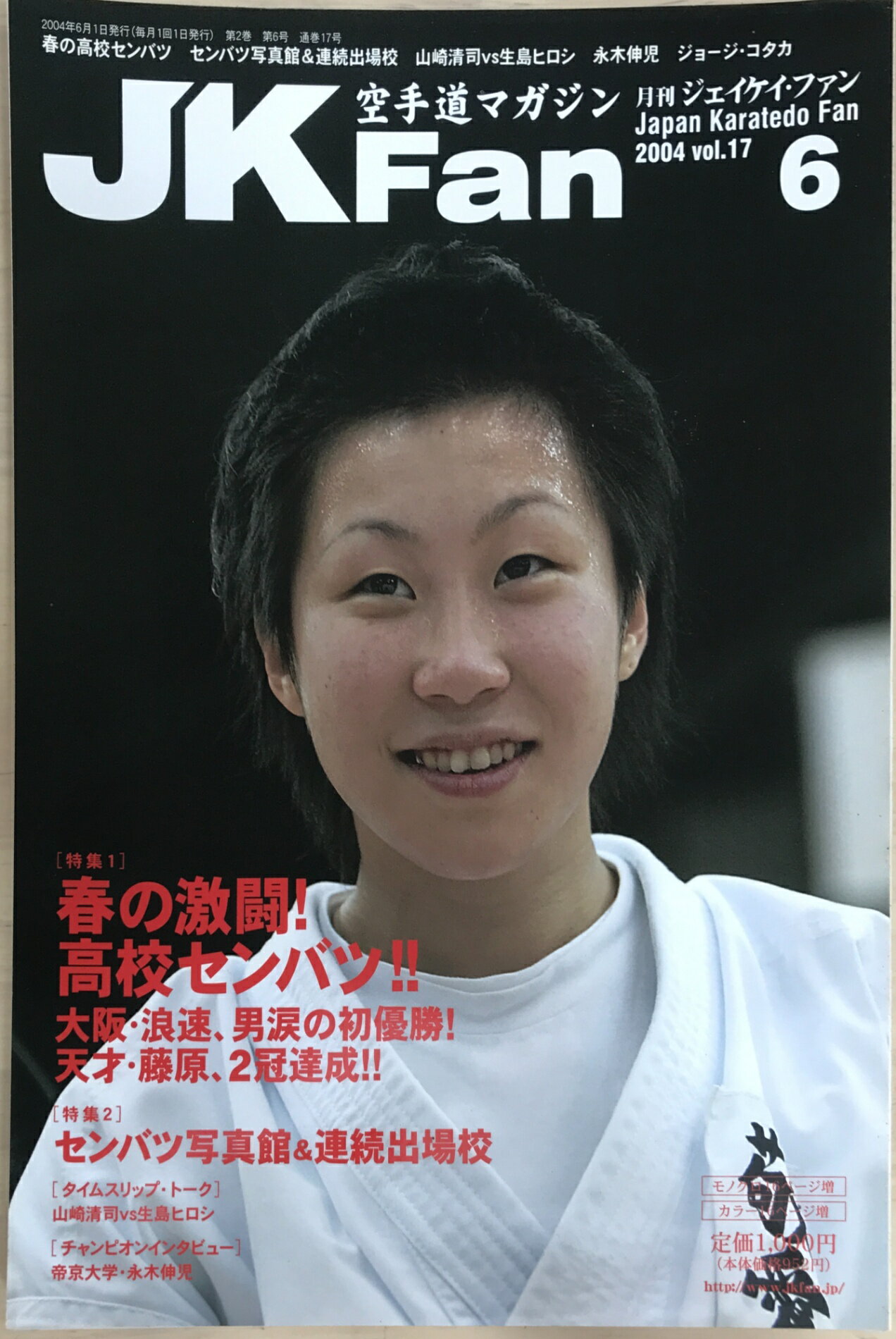 ［中古］空手道マガジンJKFan(ジェイケイファン) 　2004年6月号Vol.17