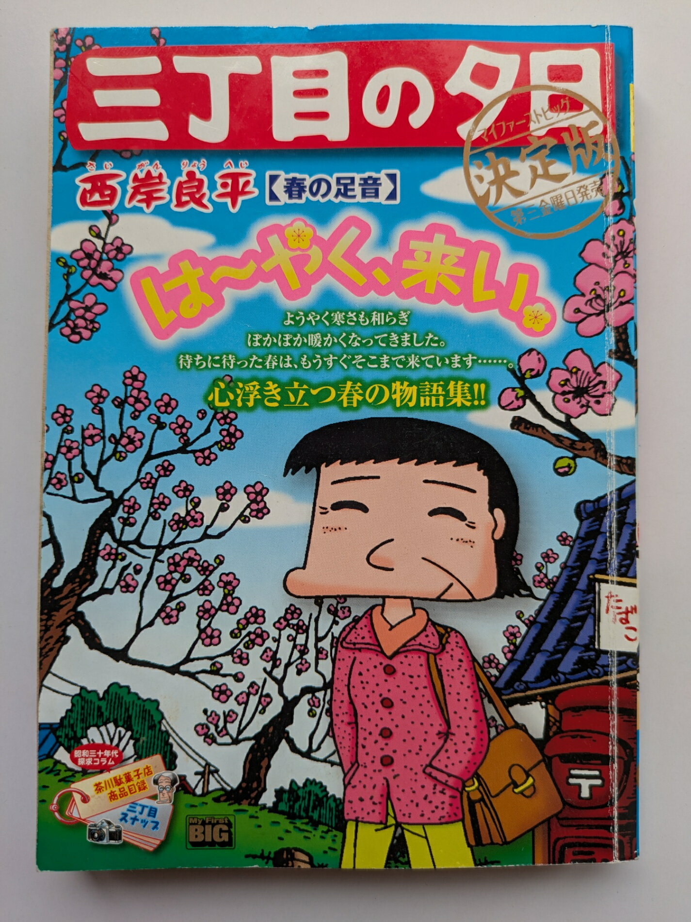 ［中古］三丁目の夕日決定版 68 春の足音: マイファーストビッグ (My First Big) 西岸良平