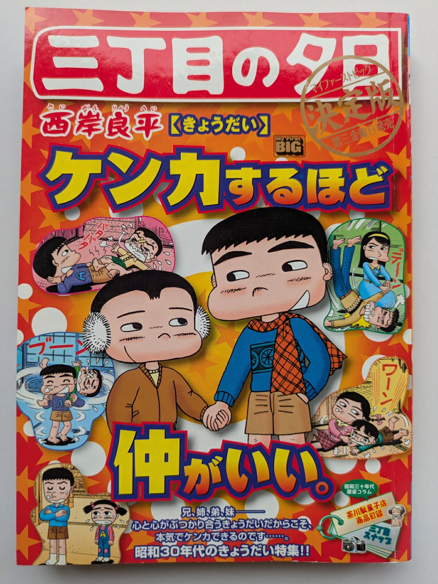 ［中古］三丁目の夕日決定版 51 きょうだい: マイファーストビッグ (My First Big) 西岸良平
