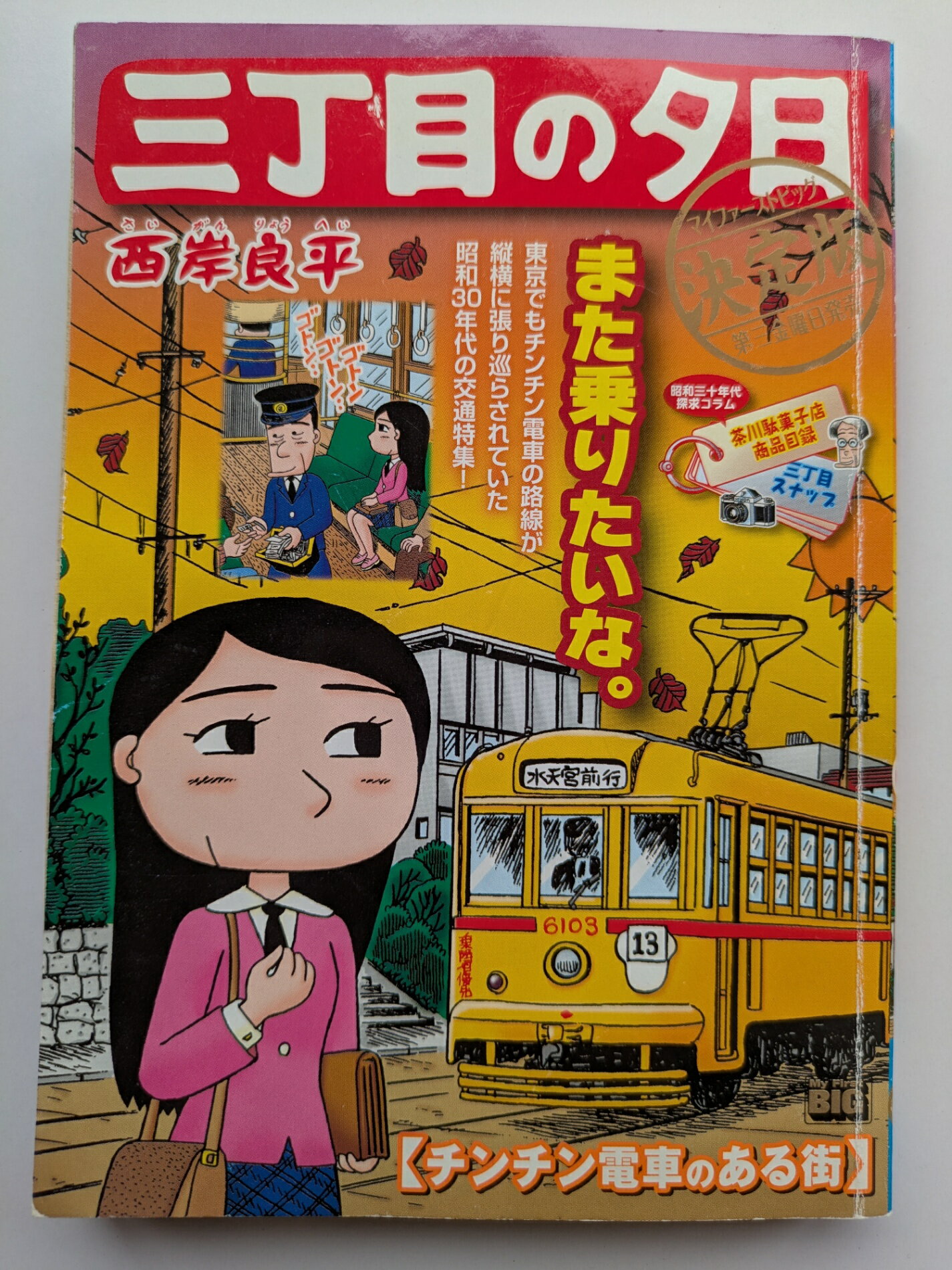 ［中古］三丁目の夕日決定版(41) チンチン電車のある街: MFB 三丁目の夕日決定版 41 チンチ (My First Big) 西岸良平