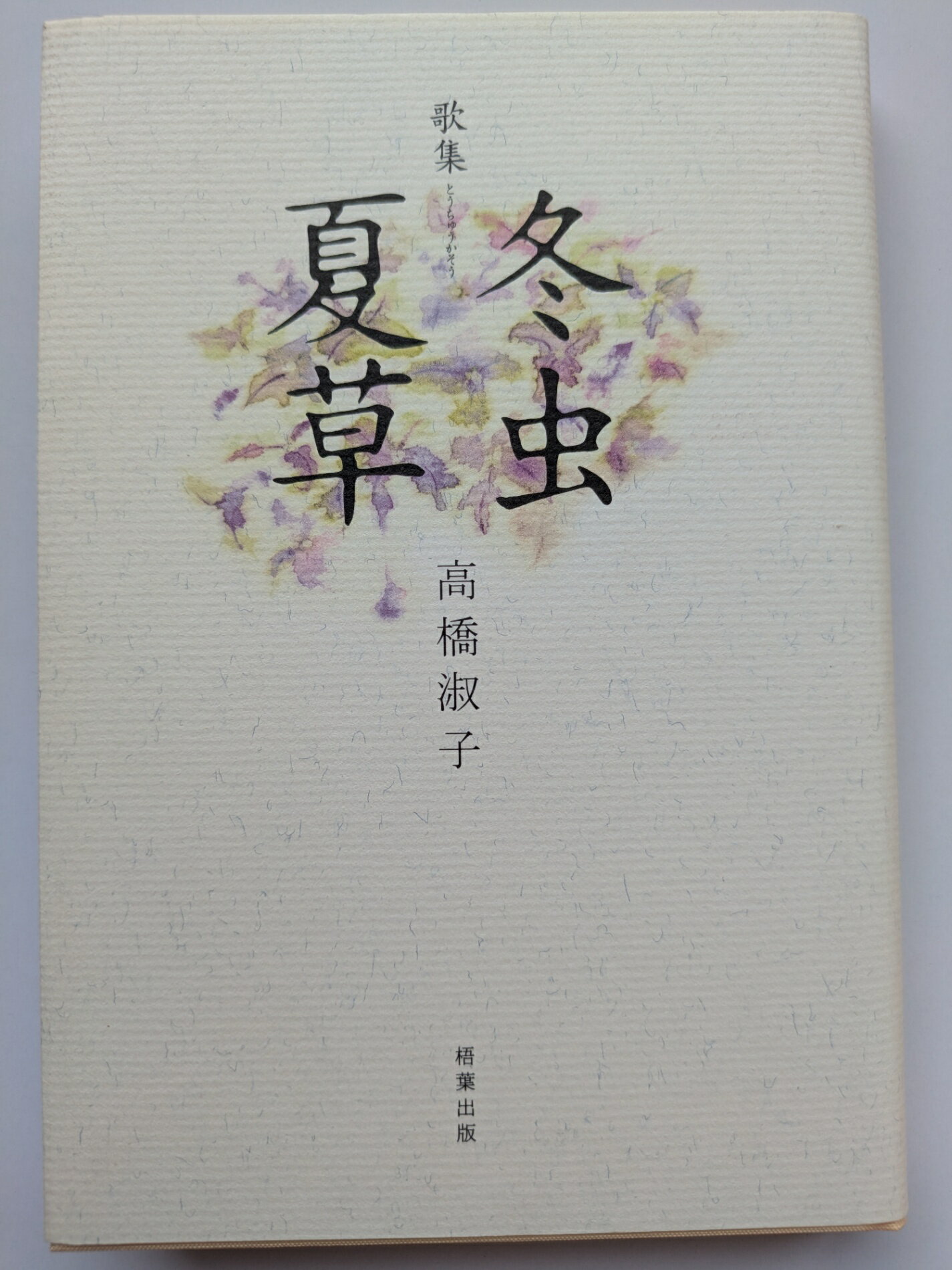 ［中古］冬虫夏草―高橋淑子歌集 高橋淑子