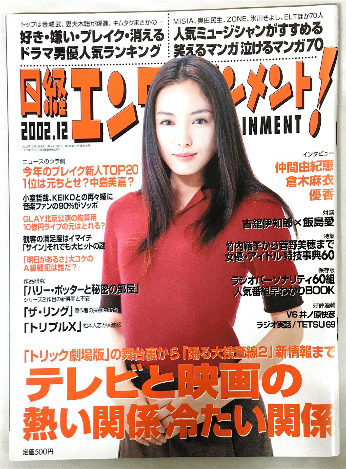 ߤͤƲ㤨֡šХ󥿥ƥȡƥӤȱǲǮط 䤿ط2002ǯ12 No.69פβǤʤ500ߤˤʤޤ