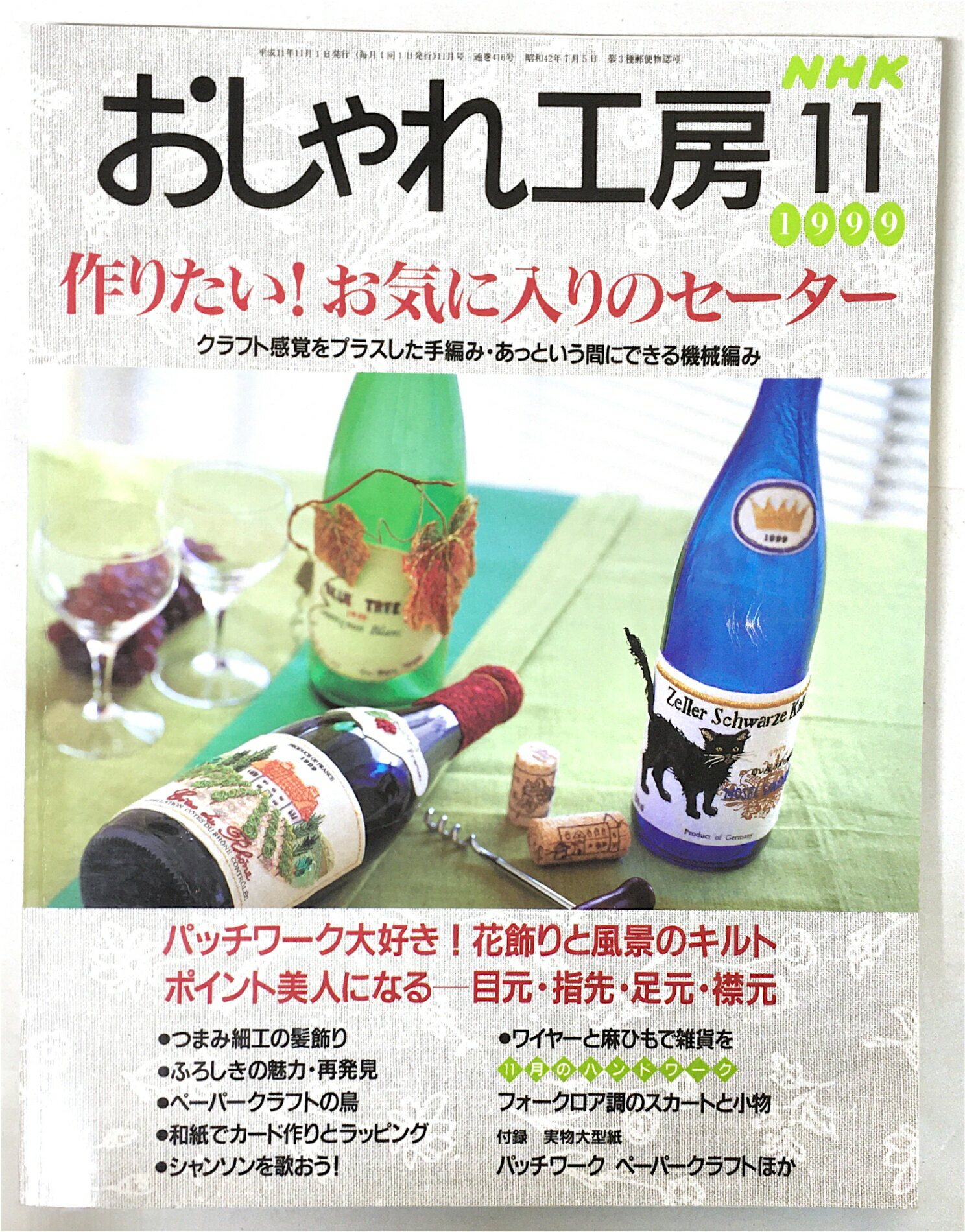 ［中古］NHK　おしゃれ工房　作りたい！お気に入りのセーター　1999年11月号