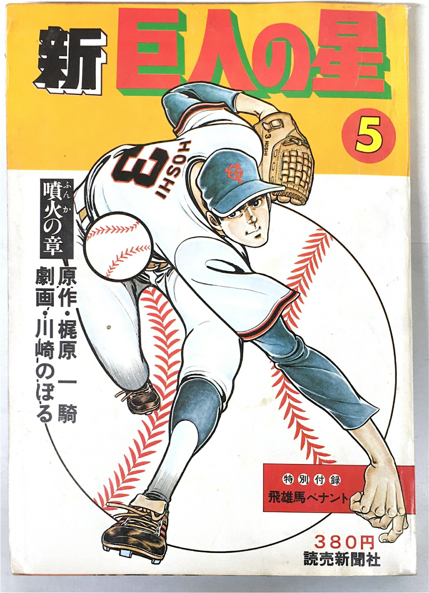 ［中古］新 巨人の星　5　噴火の章