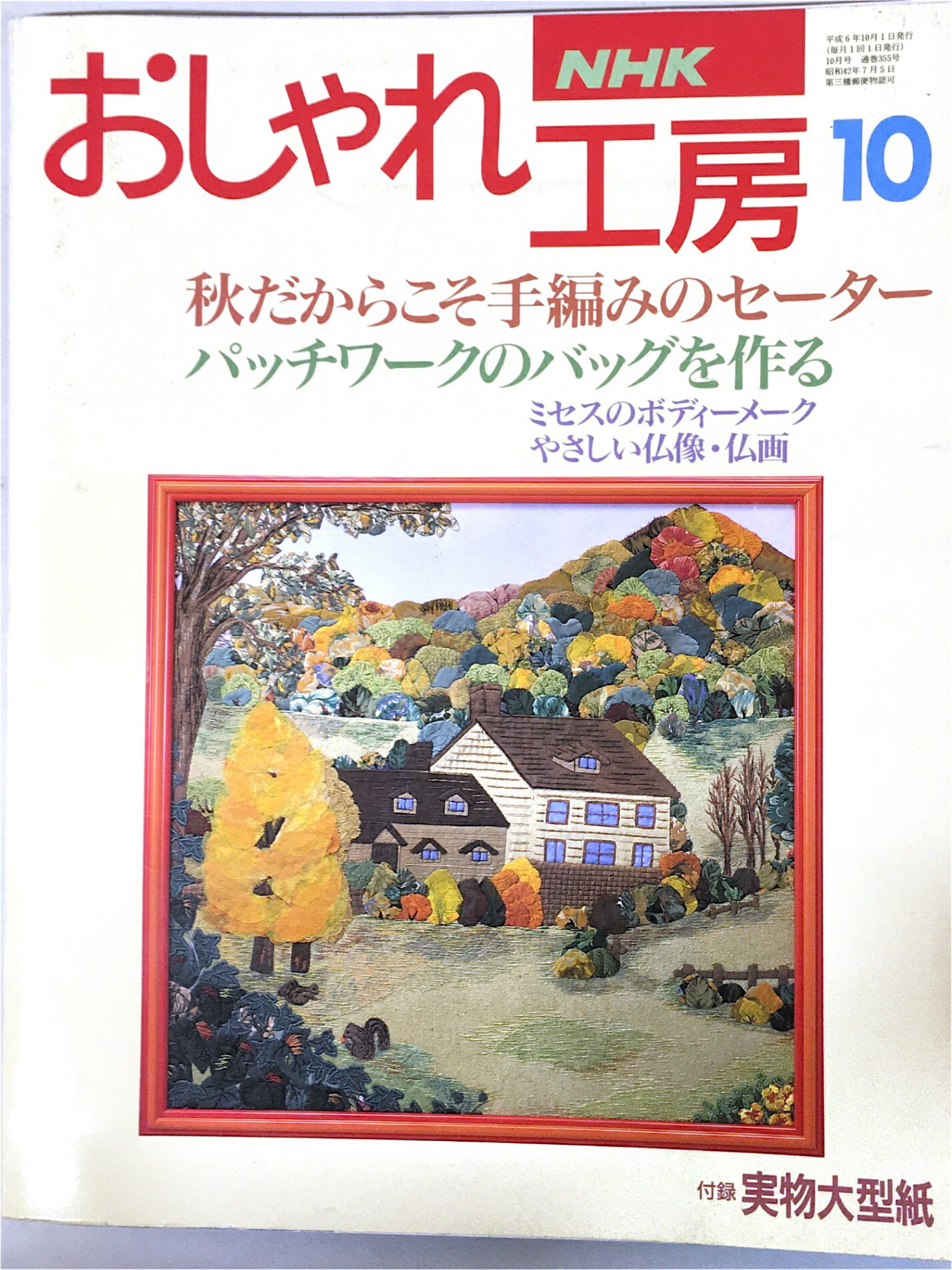 ［中古］おしゃれ工房　秋だからこそ手編みのセーター　1994年10月号