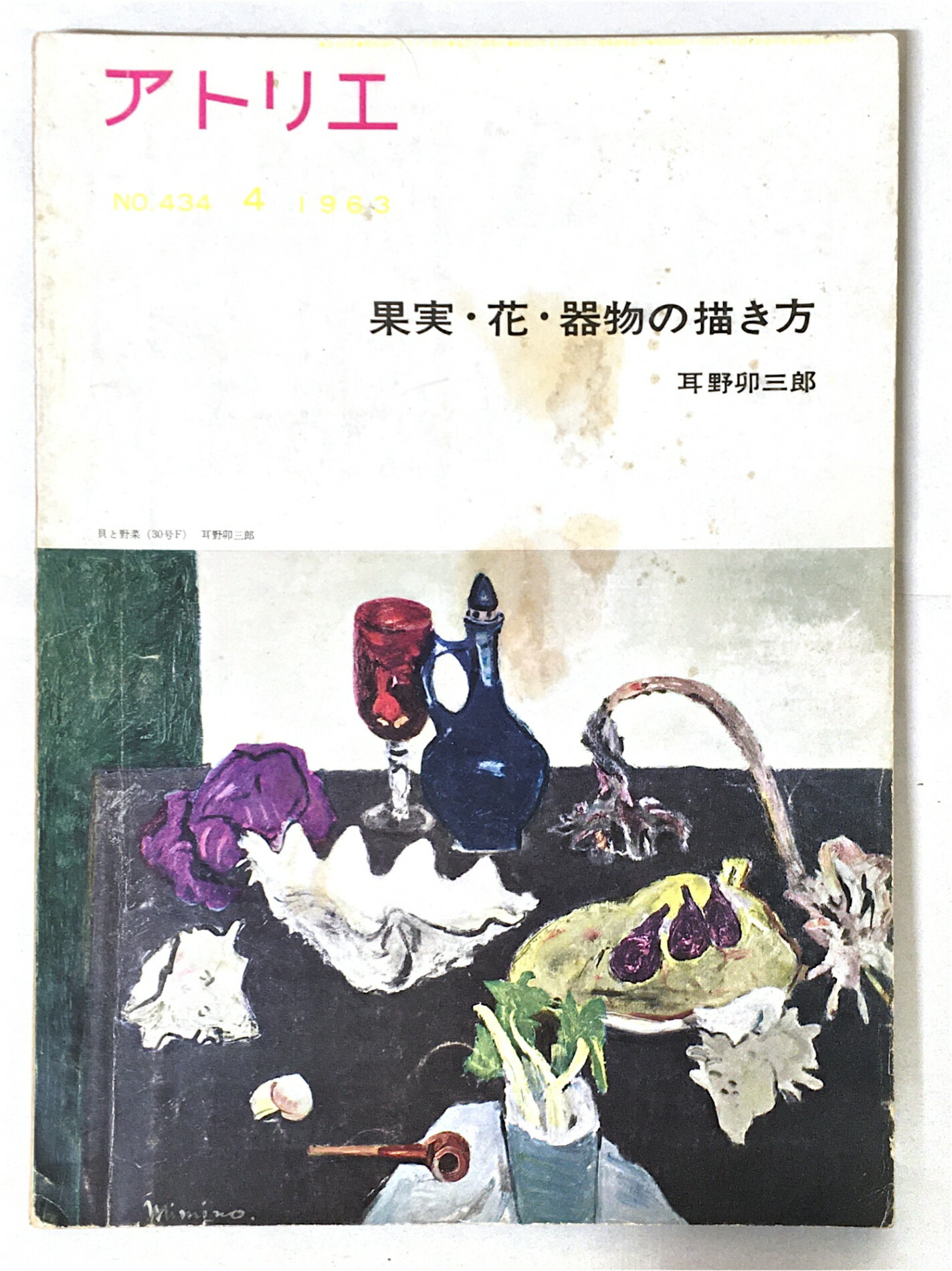 ［中古］美術雑誌　アトリエ　果実・花・器物の書き方　1963年4月号　No.434