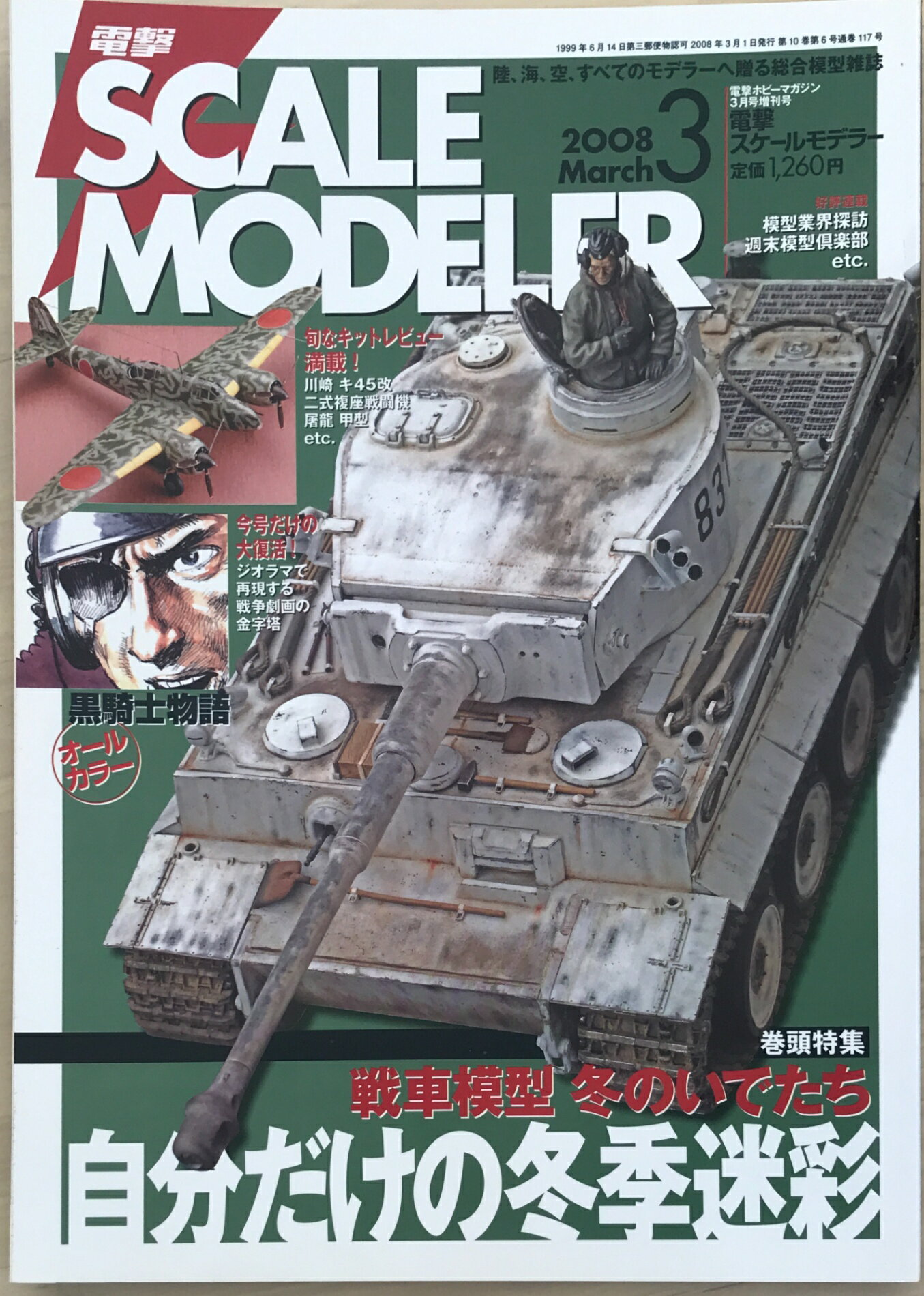 ［中古］電撃 SCALE MODELER (スケールモデラー) 2008年 03月号(3)