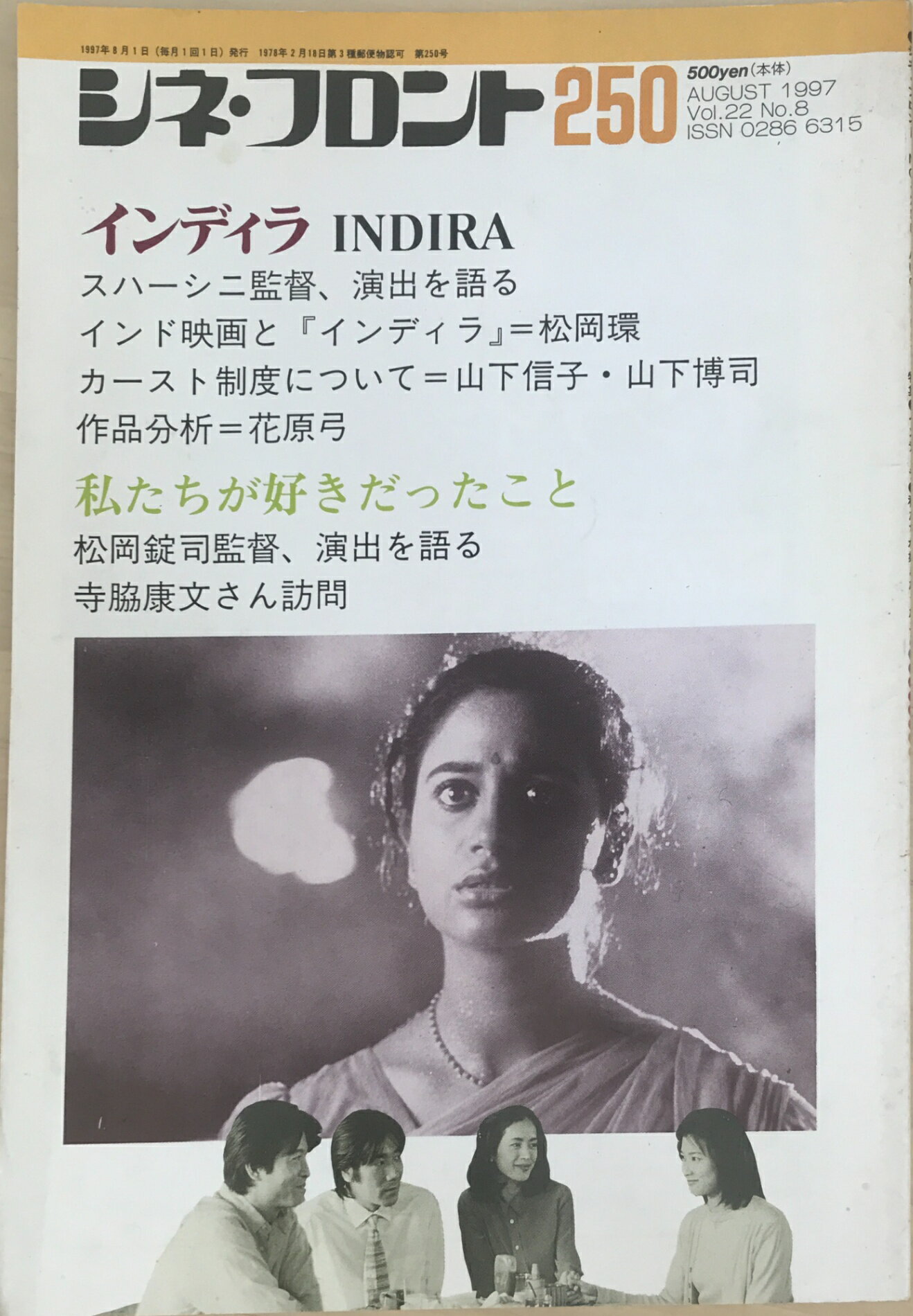 ［中古］シネ・フロント　No.250　1997年8月号