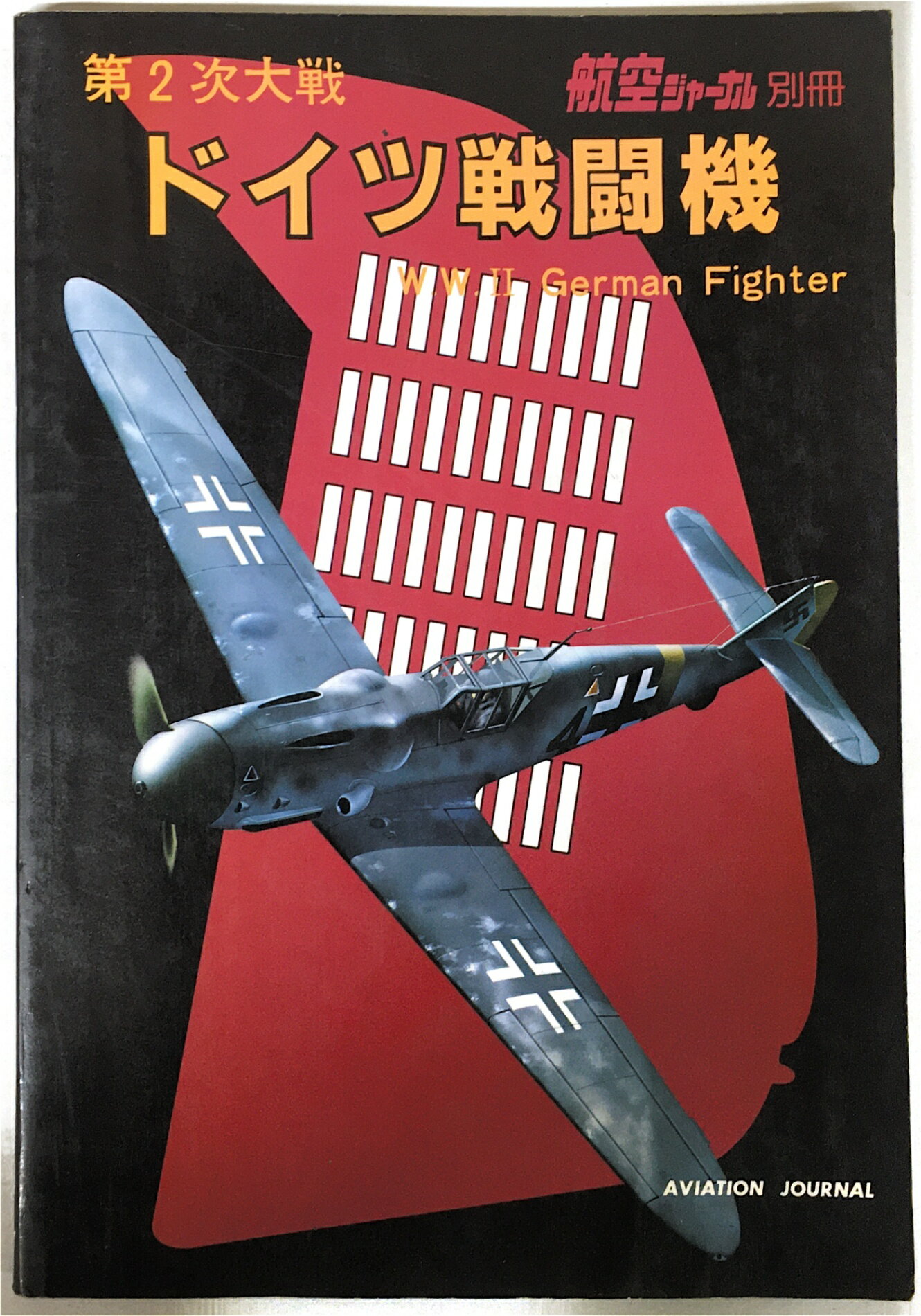 ［中古］第2次大戦ドイツ戦闘機　航空ジャーナル別冊