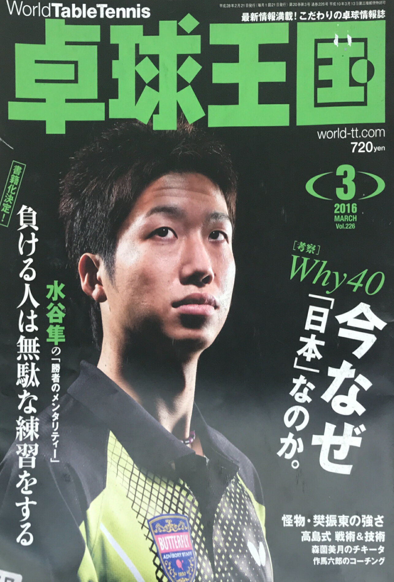 ［中古］卓球王国 2016年 03 月号
