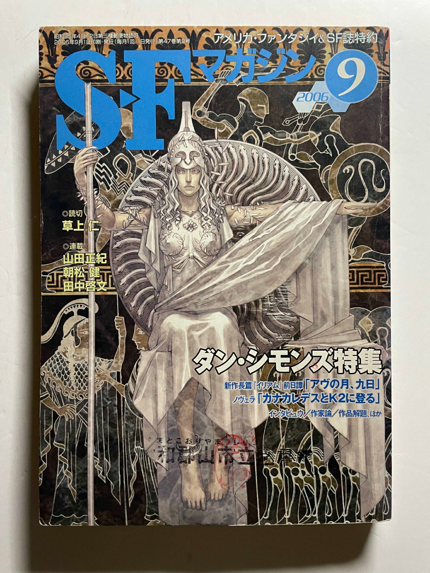 ［中古］※除籍本　S-Fマガジン 2006年 09月号