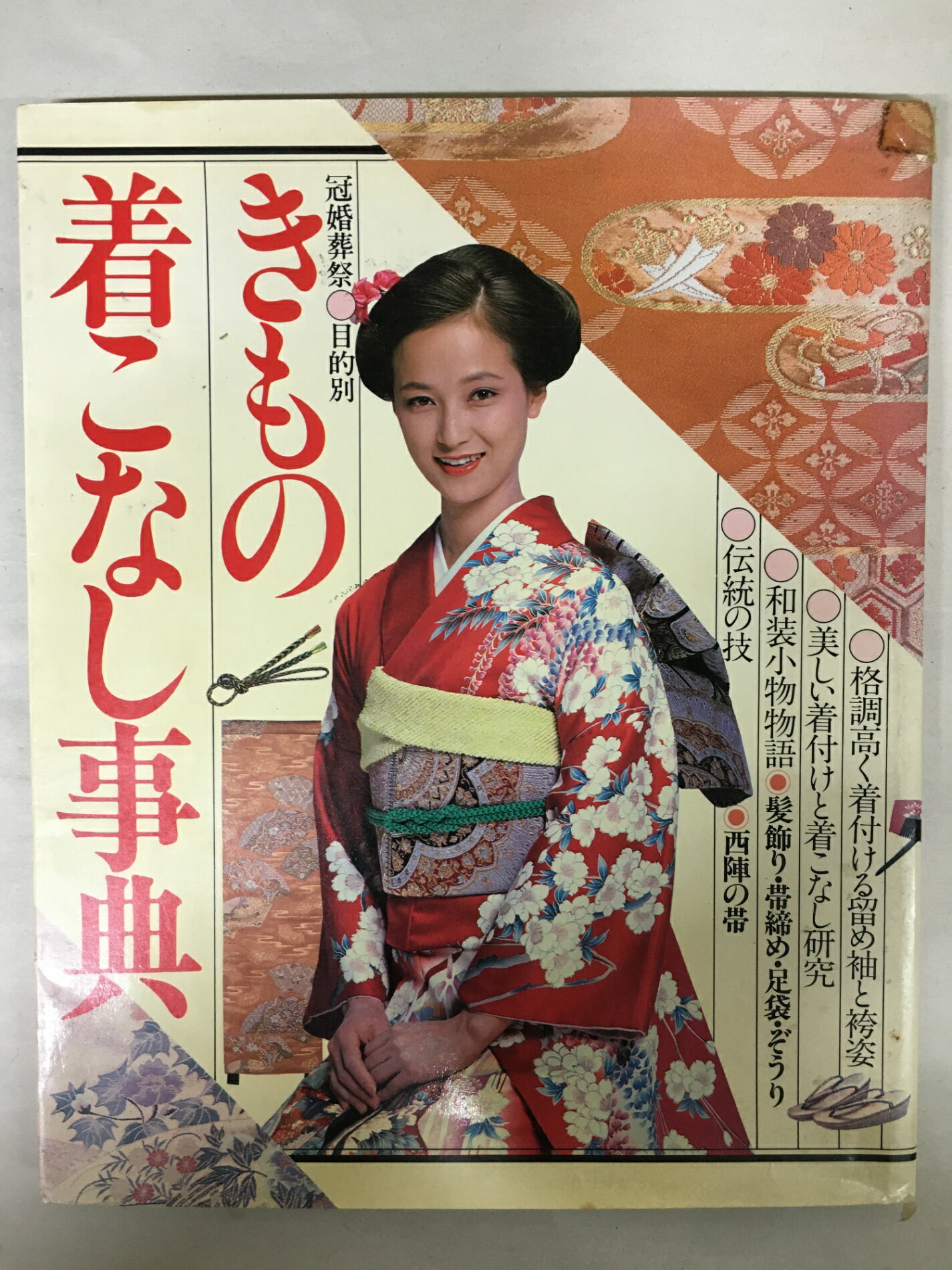 ［中古］きもの着こなし事典―冠婚葬祭目的別