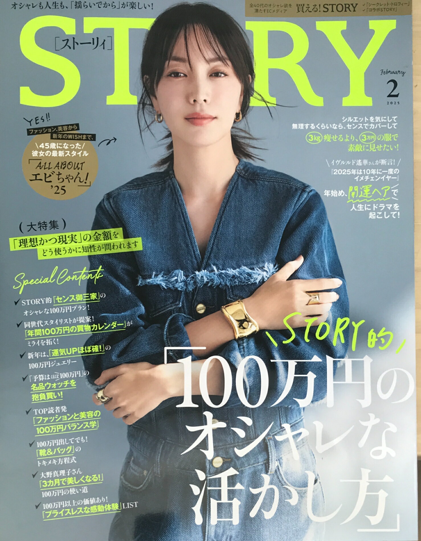 ［中古］STORY(ストーリィ) 2025年 02 月号　表紙：蛯原友里