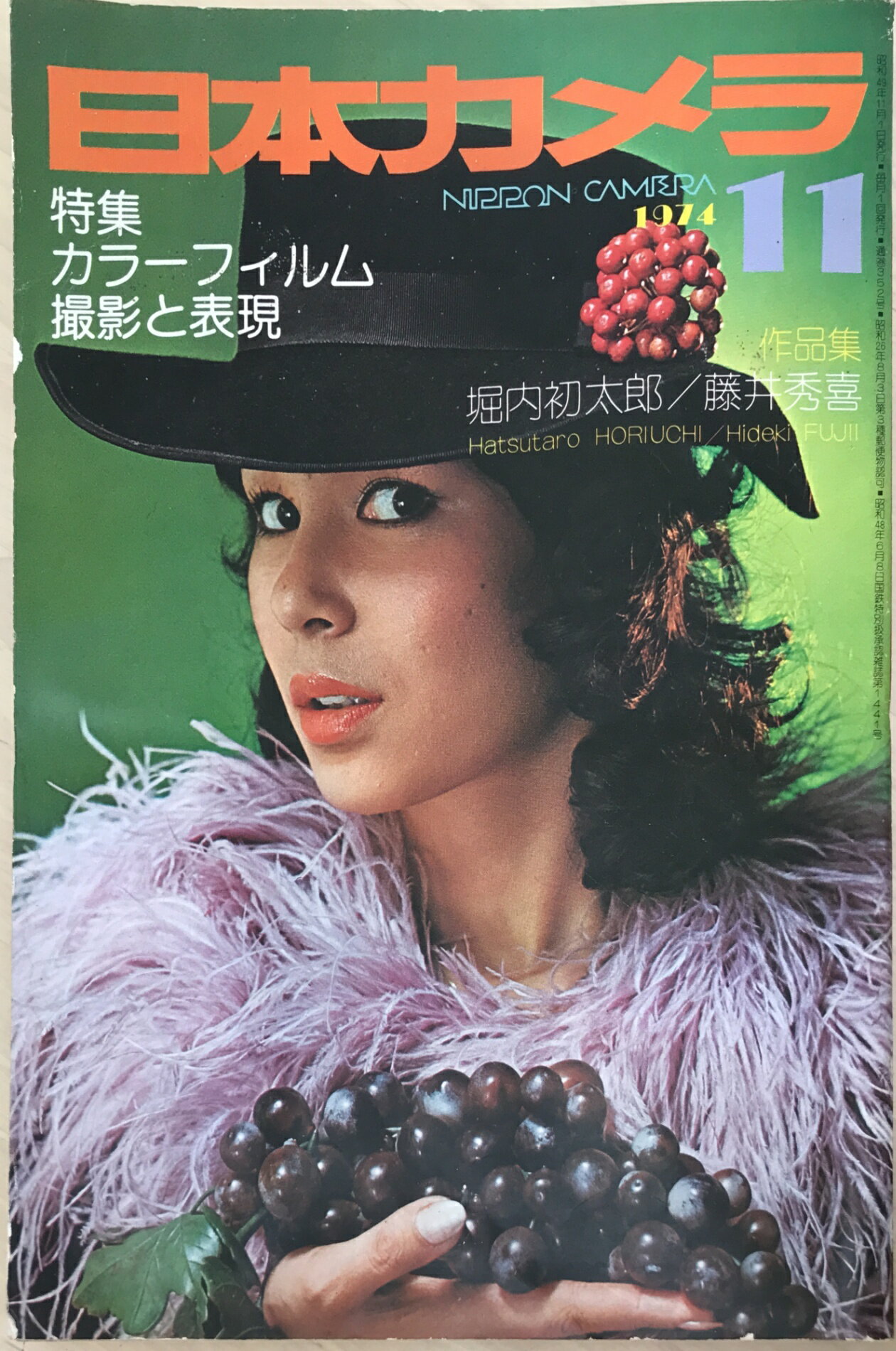 ［中古］日本カメラ　1974年11月号