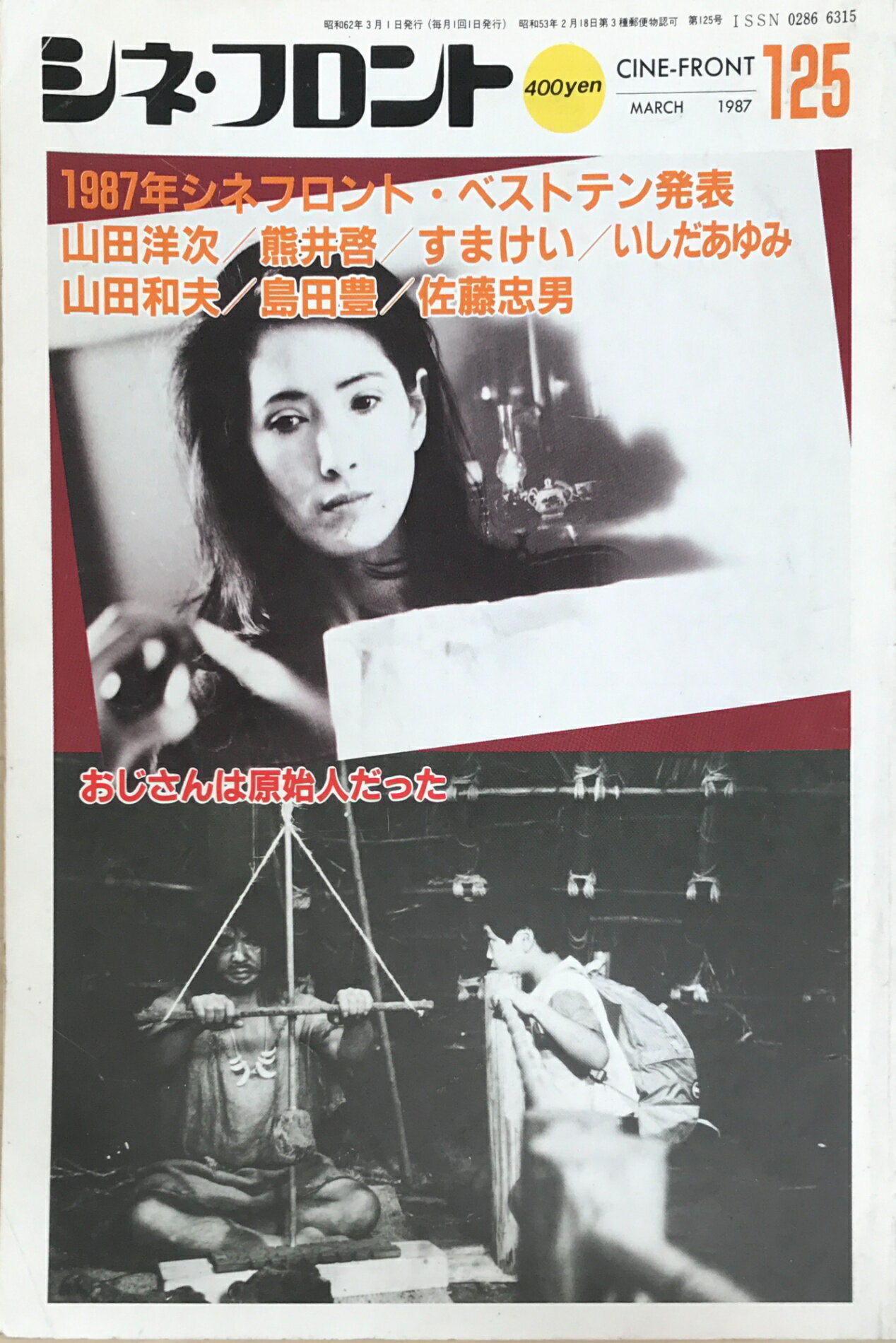 ［中古］シネ・フロント　No.125　1987年3月号