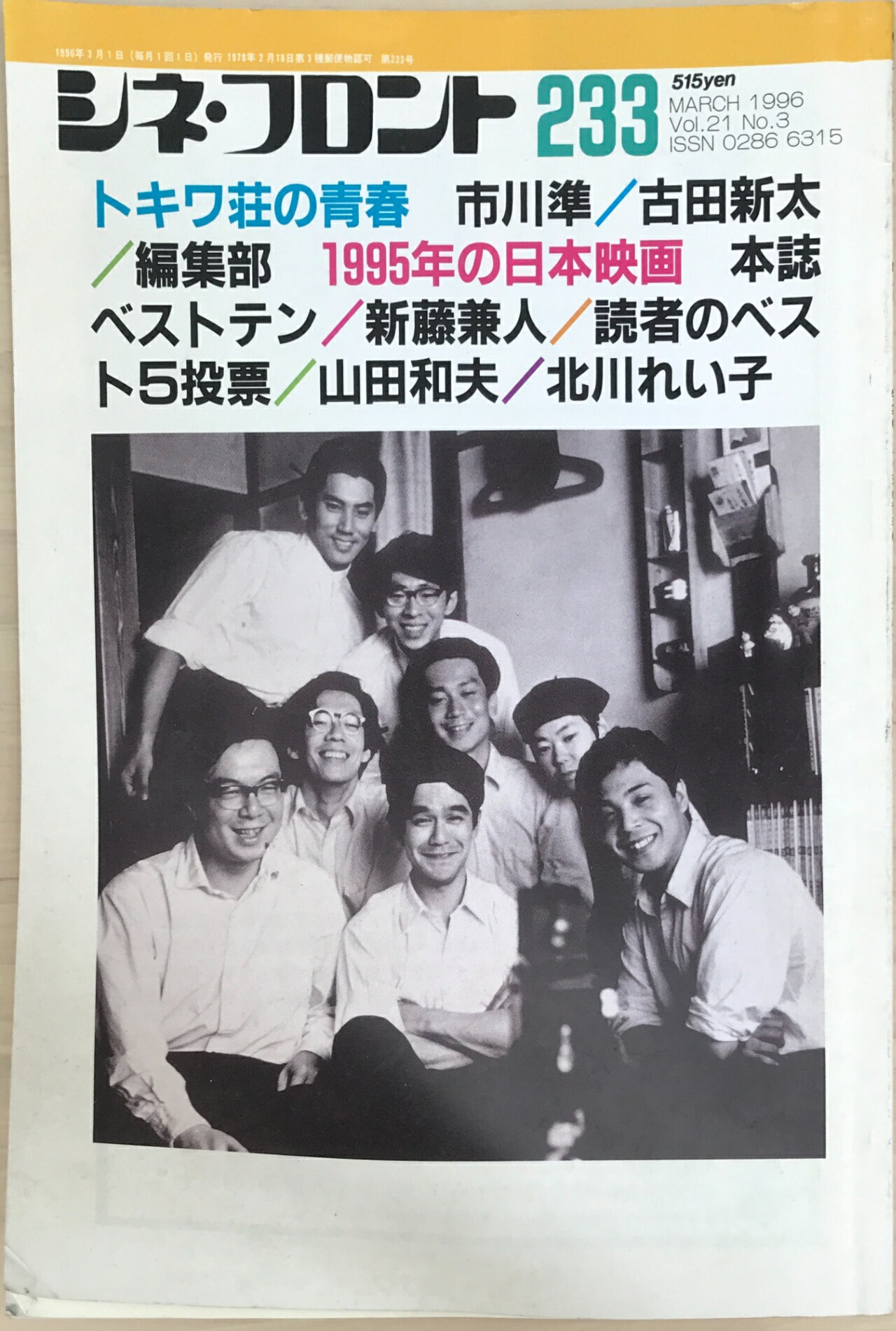 ［中古］シネ・フロント　No.233　1996年3月号