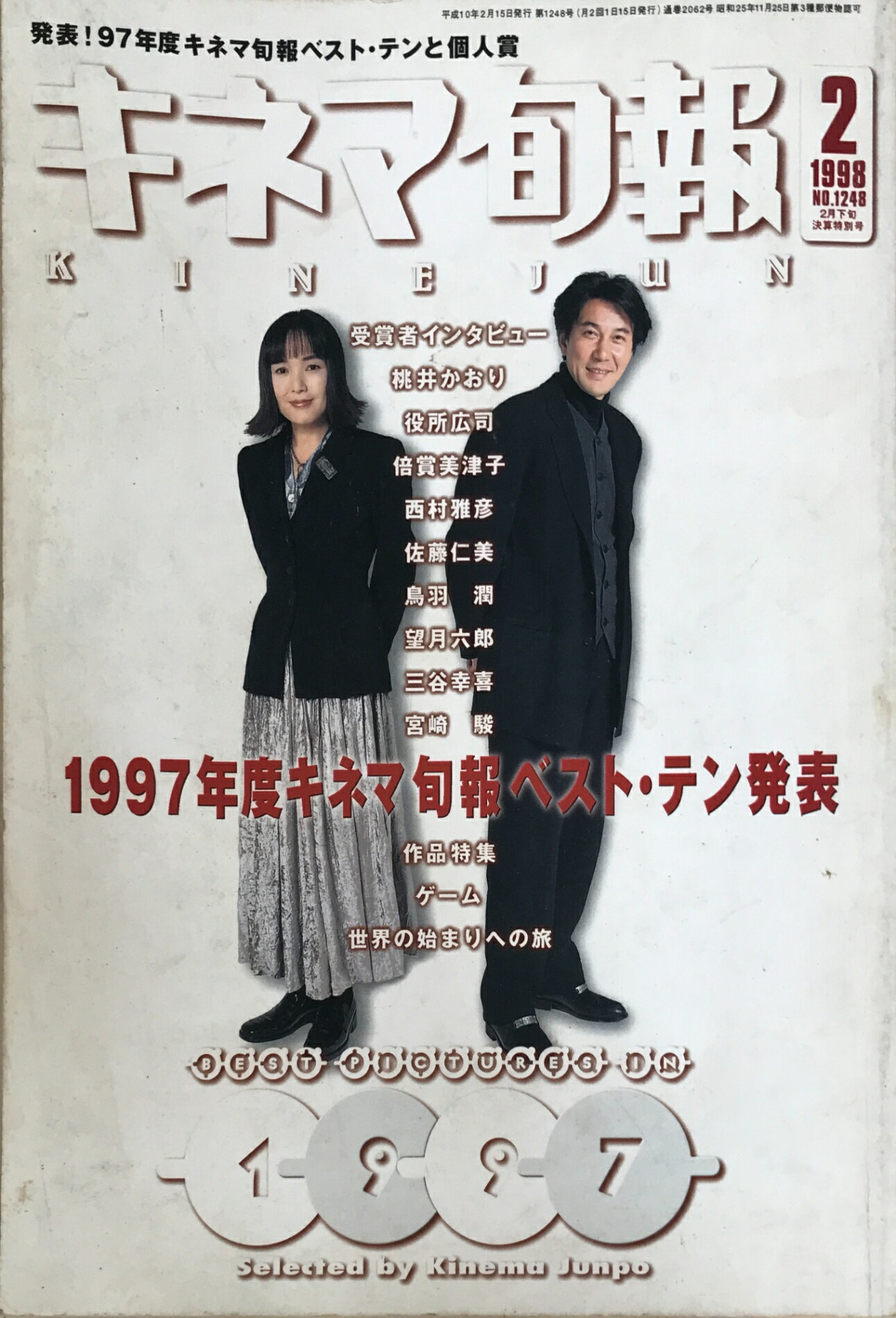 ［中古］キネマ旬報　NO.1248 1998年2月下旬決算特別号