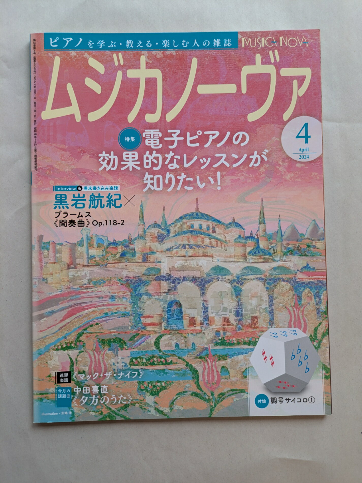 ［中古］※付録欠品 ムジカノーヴァ　2024年4月号