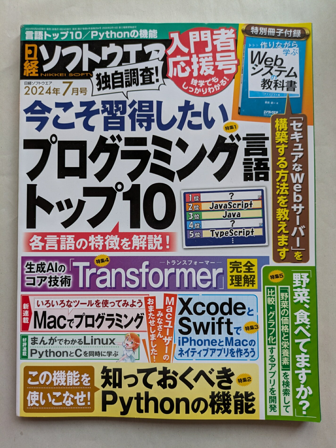 ［中古］※付録欠品 日経ソフトウエア 2024年 7 月号