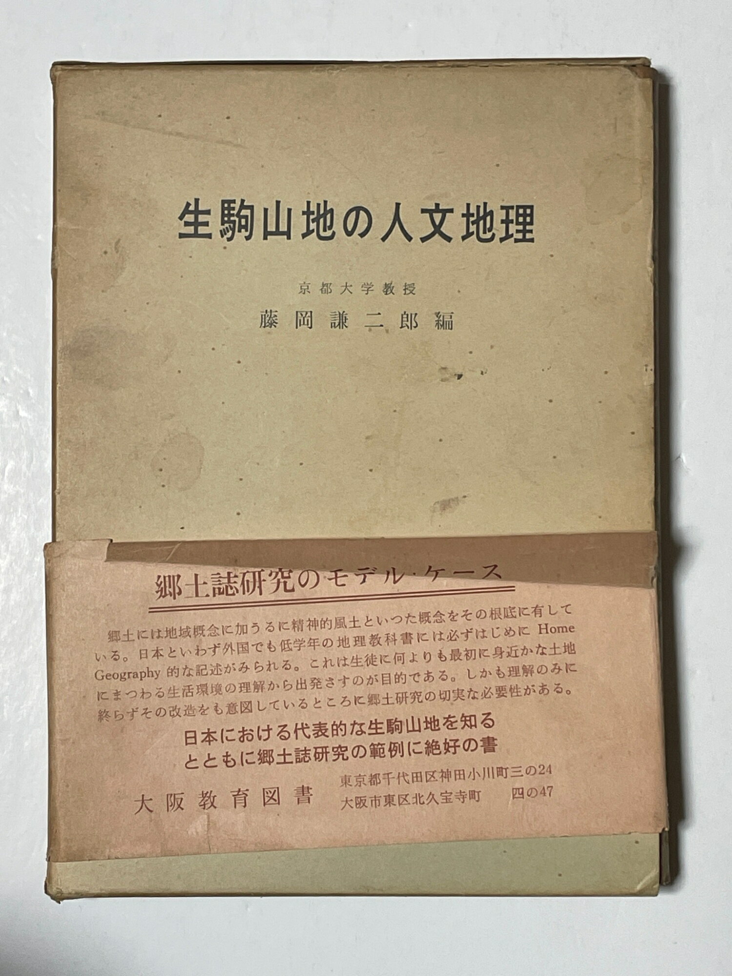 ［中古］生駒山地の人文地理　藤岡健二郎編