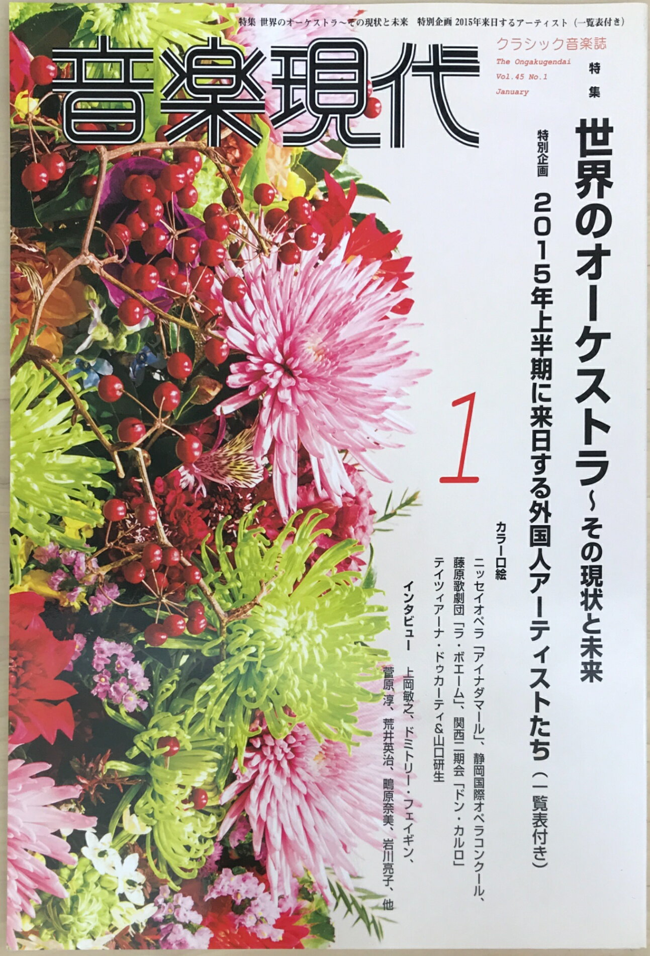 ［中古］音楽現代　2015年 01月号