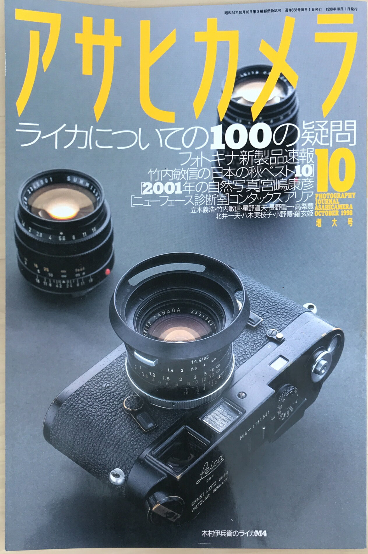 ［中古］アサヒカメラ　1998年10月号