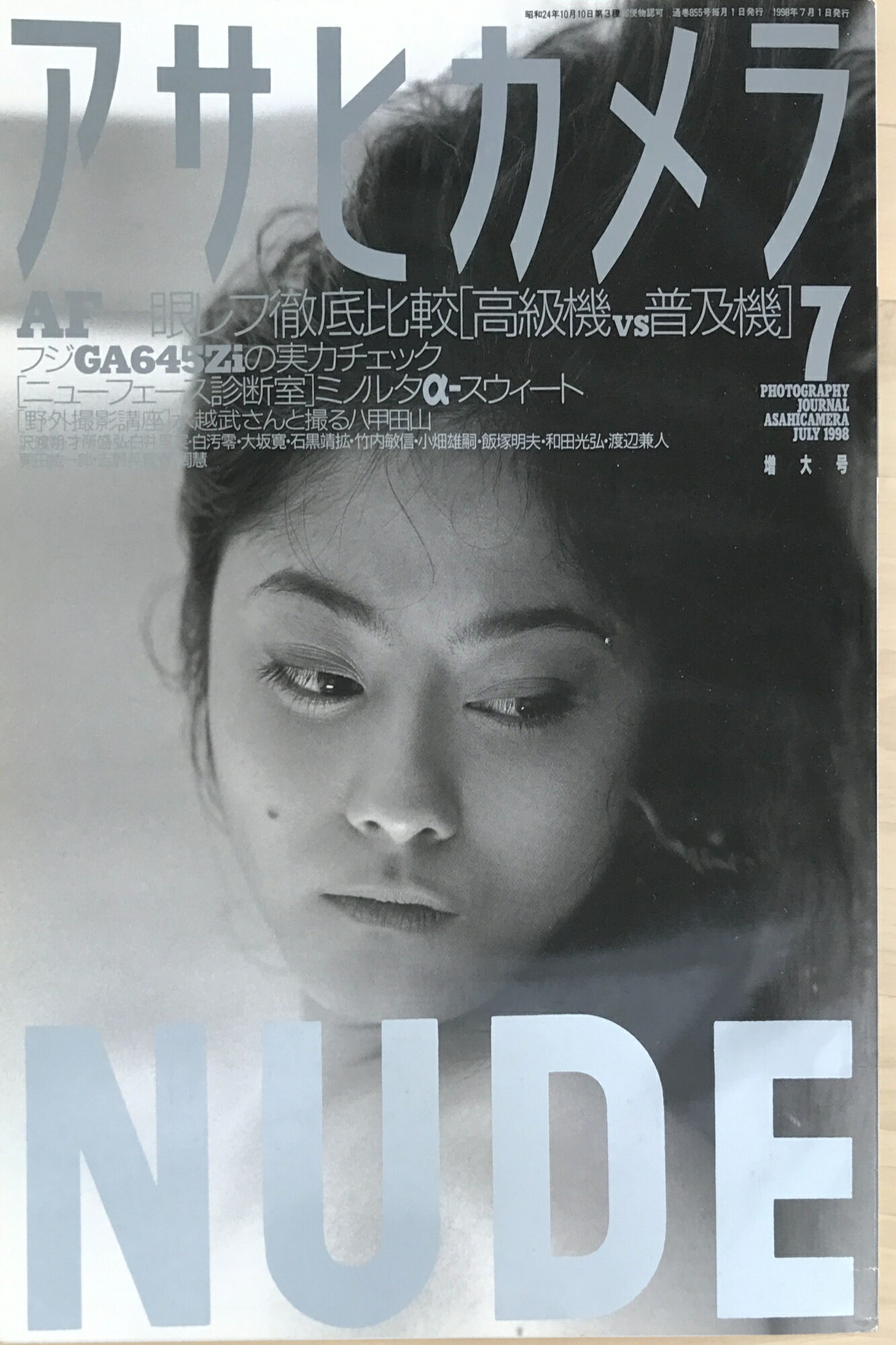 ［中古］アサヒカメラ　1998年7月号