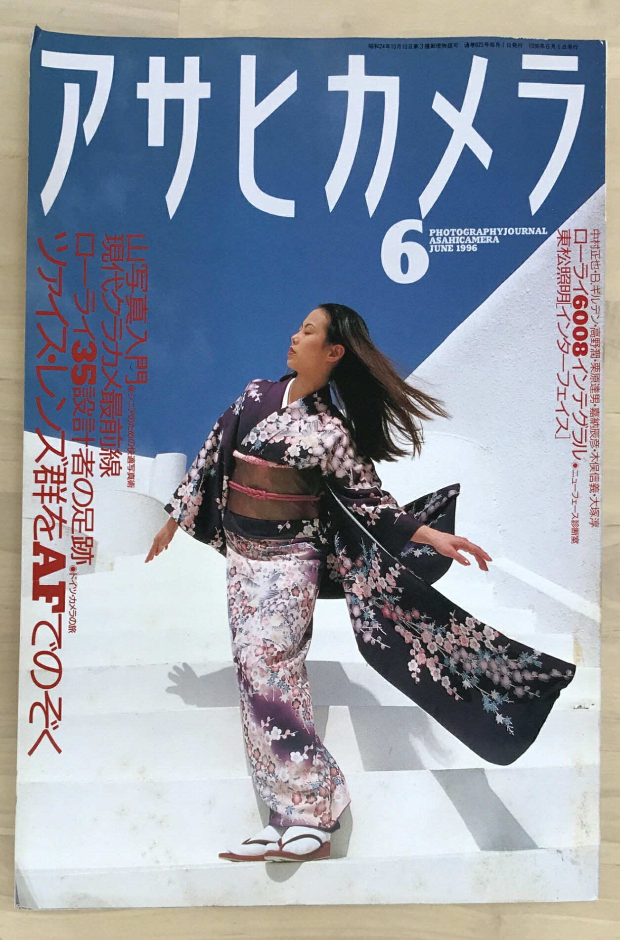 ［中古］アサヒカメラ　1996年6月号