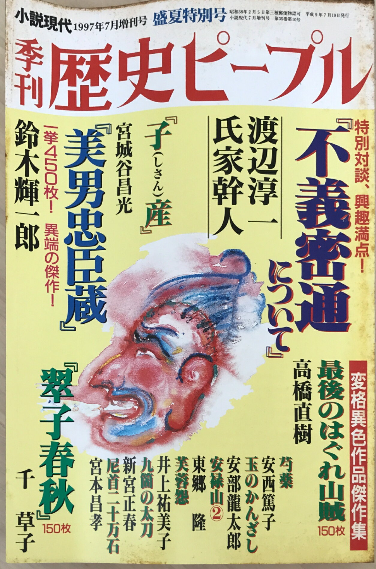 ［中古］季刊　歴史ピープル　1997年7月増刊号