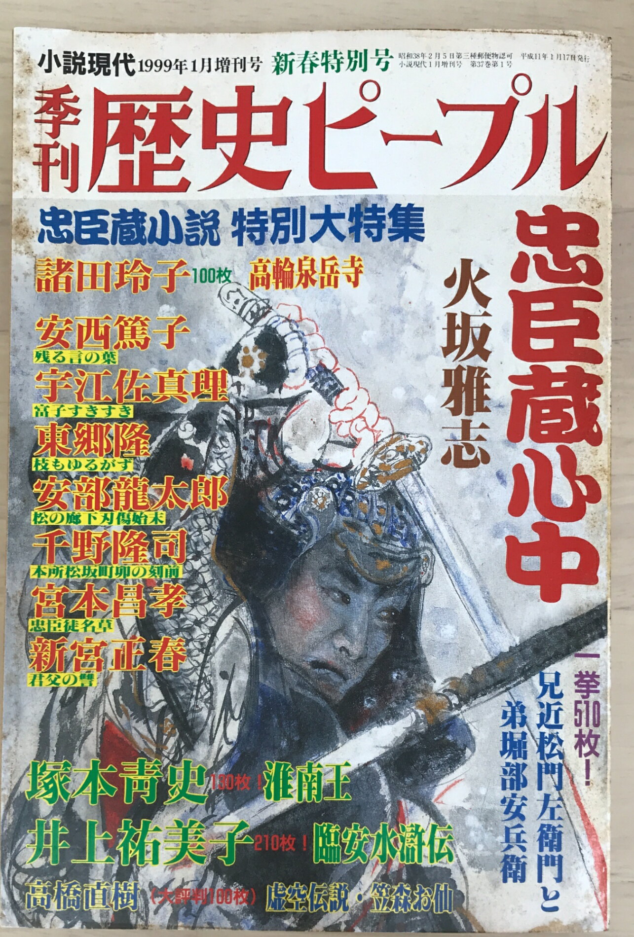［中古］季刊　歴史ピープル　1999年11月増刊号