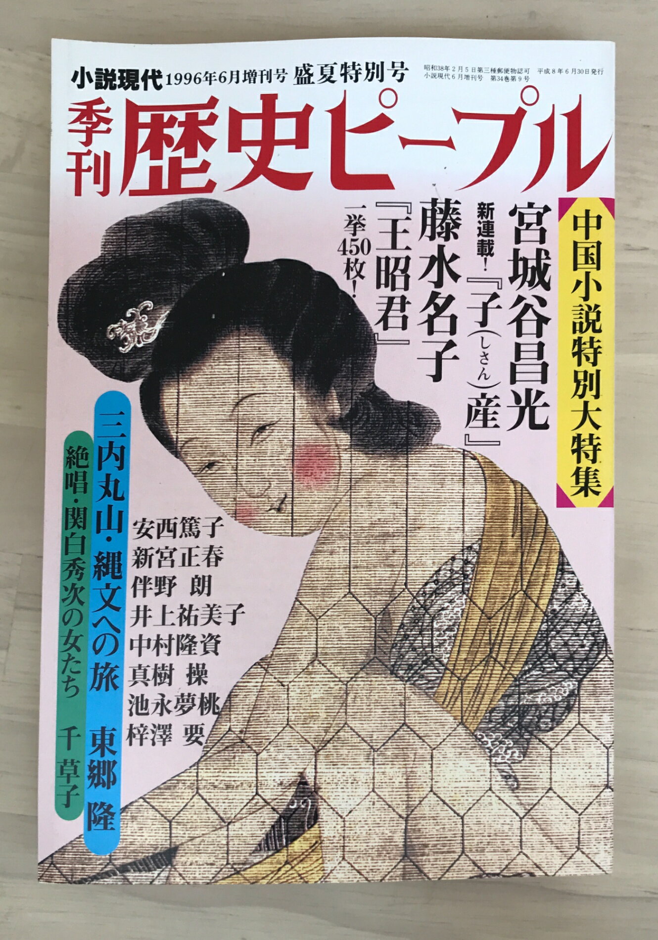 ［中古］季刊　歴史ピープル　1996年6月増刊号