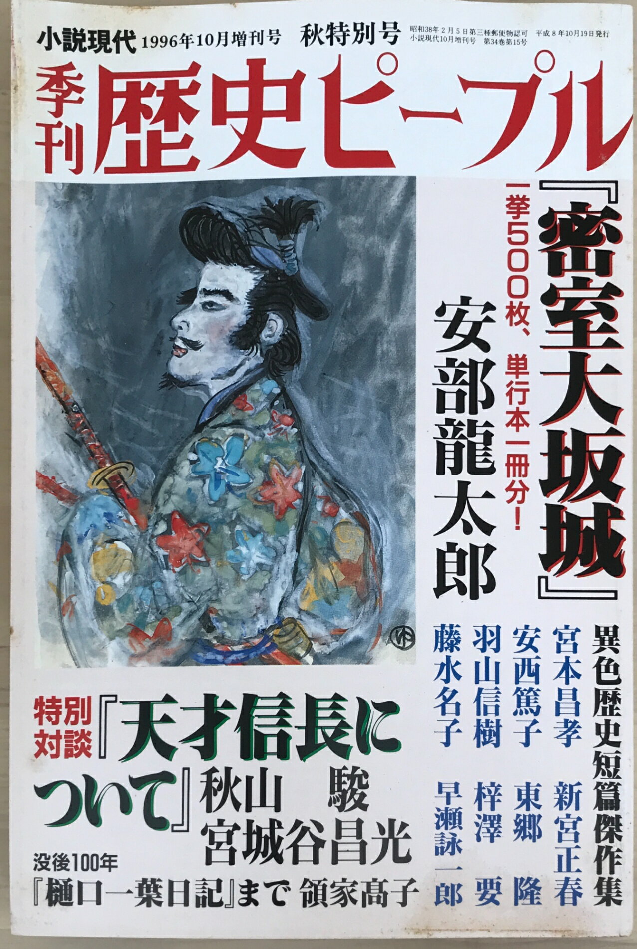 ［中古］季刊　歴史ピープル　1996年10月増刊号(3)