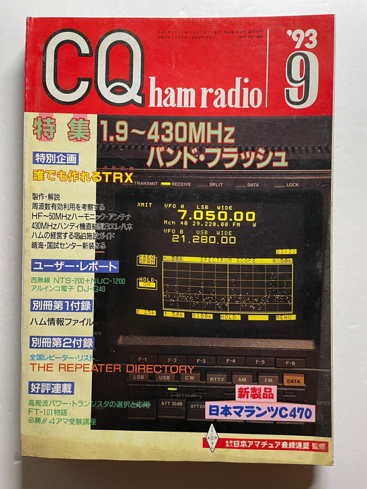 ［中古］※付録欠品　CQ ham radio 1993年9月号　No.567