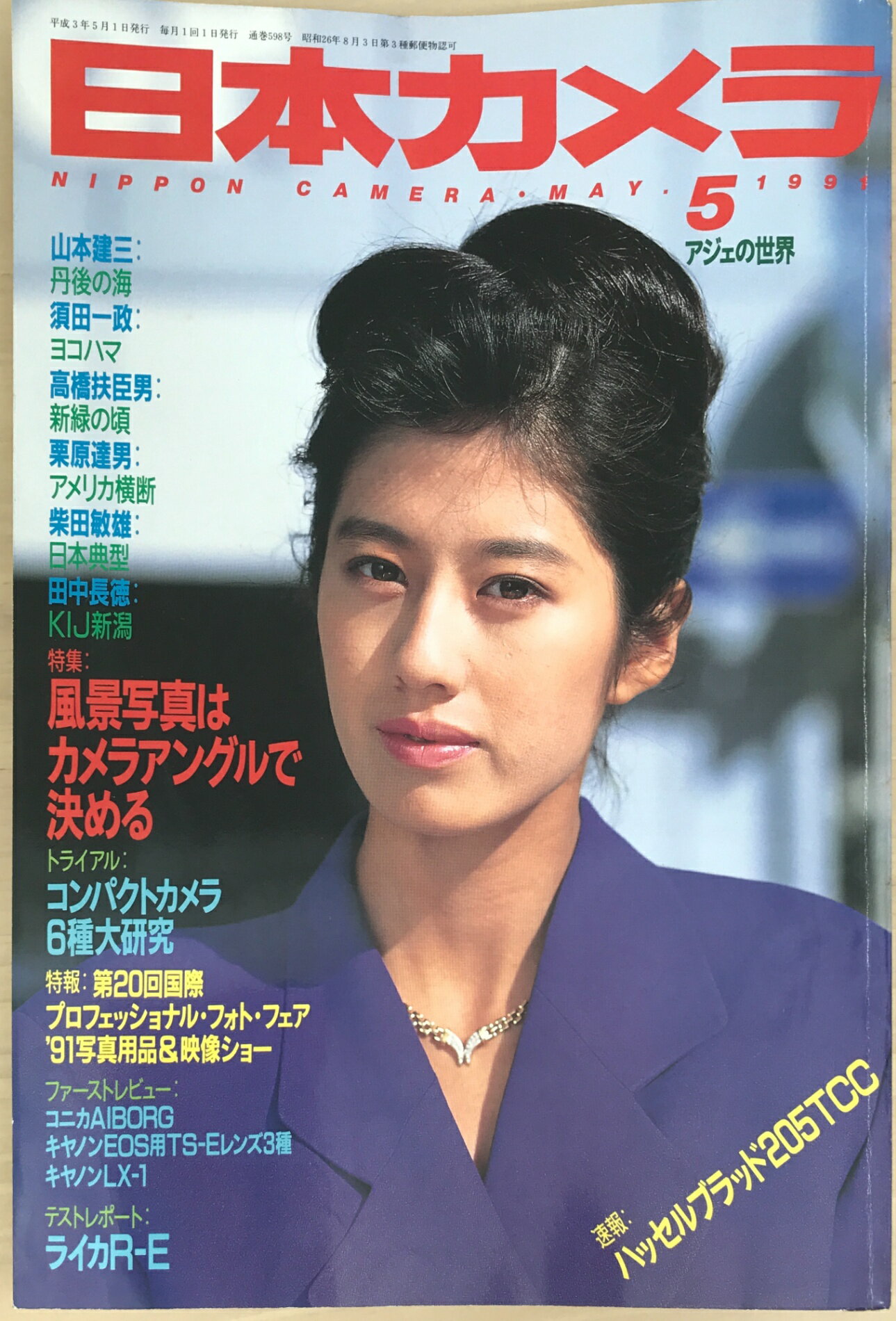 ［中古］日本カメラ 1991年5月号