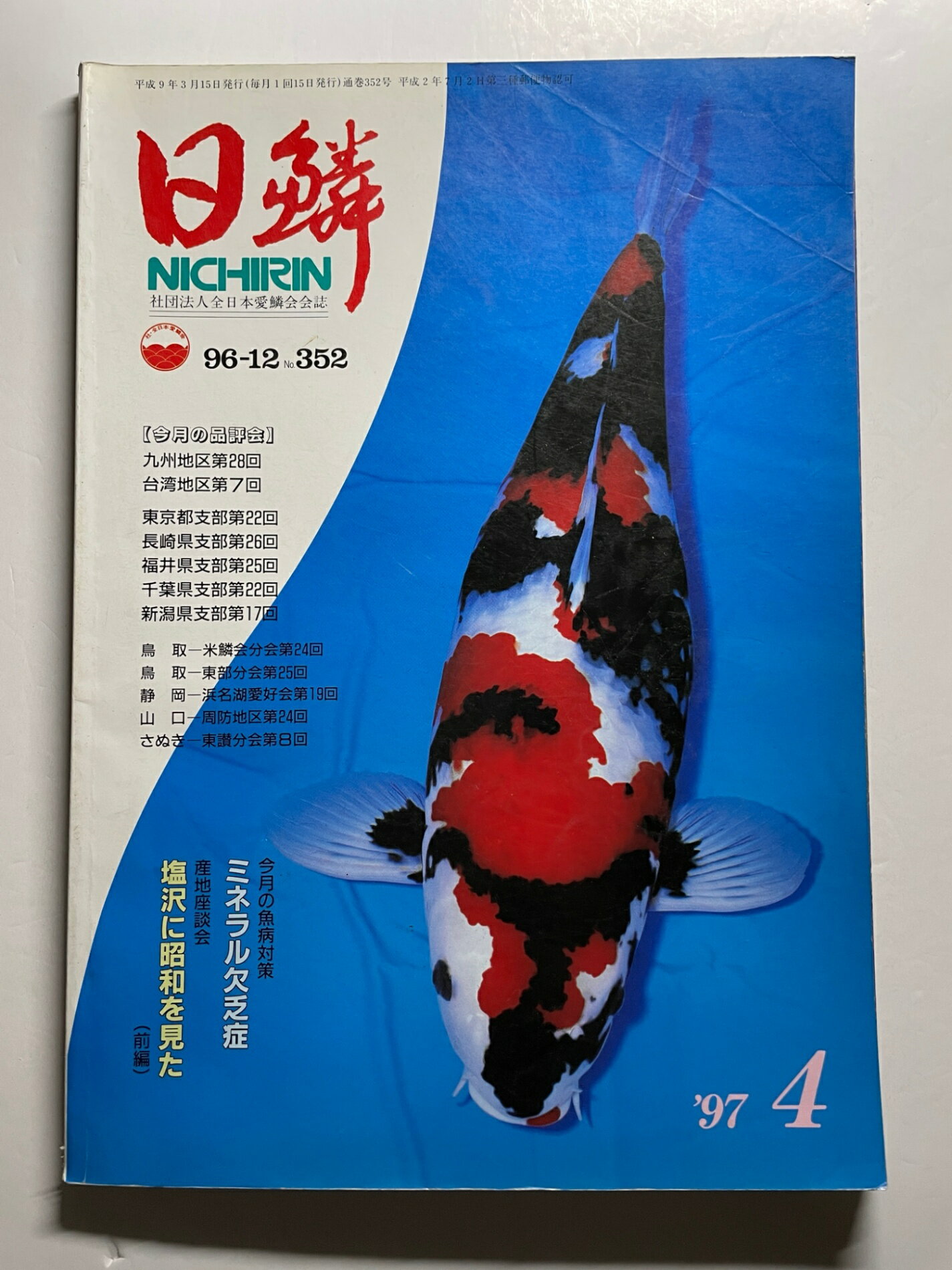 ［中古］日鱗（NICHIRIN）　1997年4月
