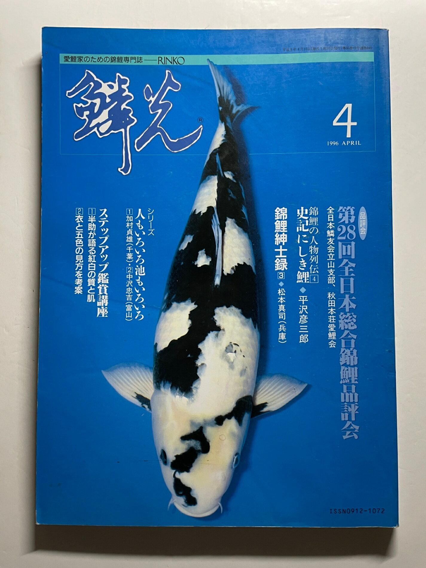 ［中古］鱗光（RINKO） 1996年 04月号 錦鯉専門誌