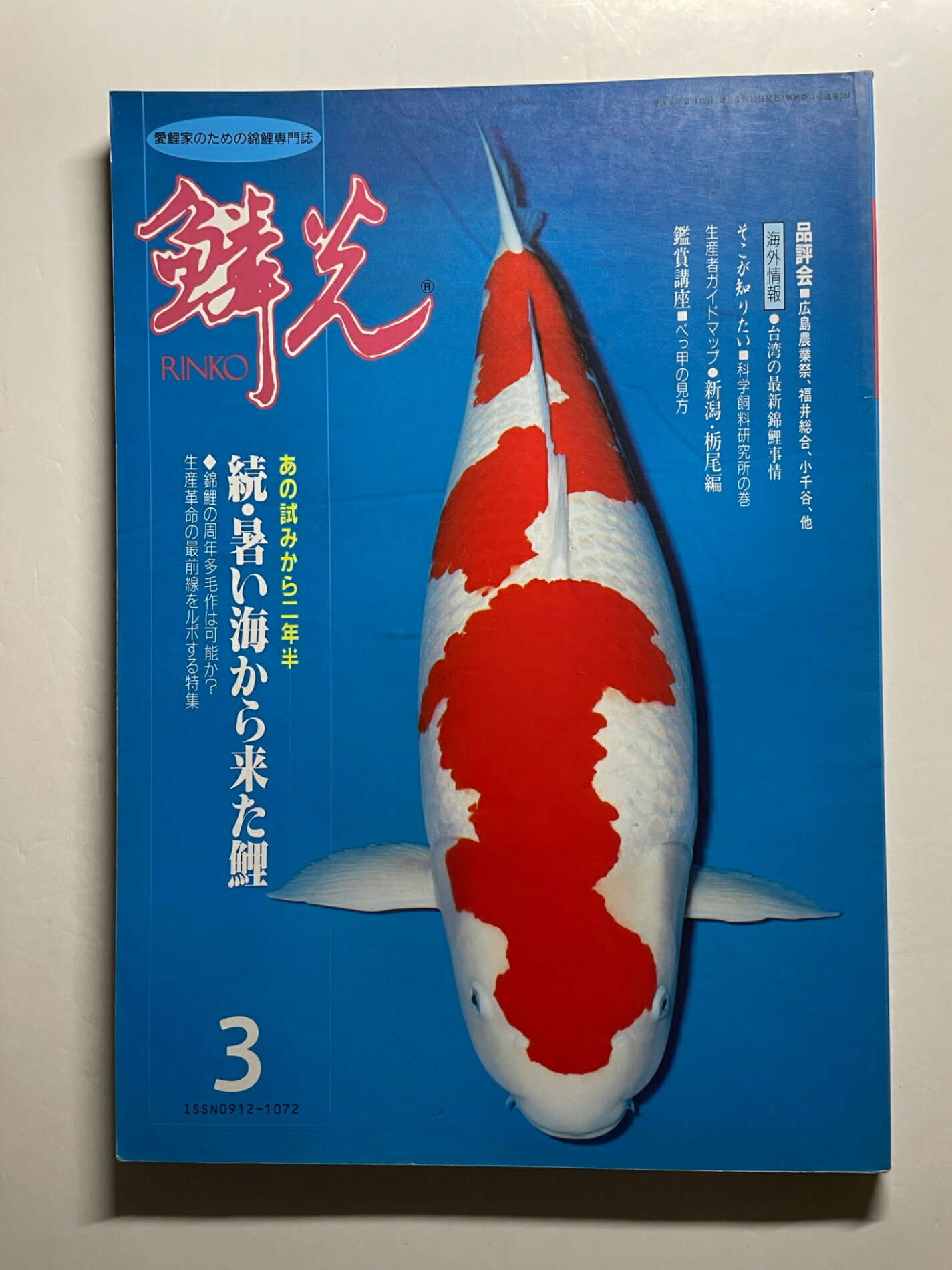 ［中古］鱗光（RINKO） 1996年 03月号 錦鯉専門誌