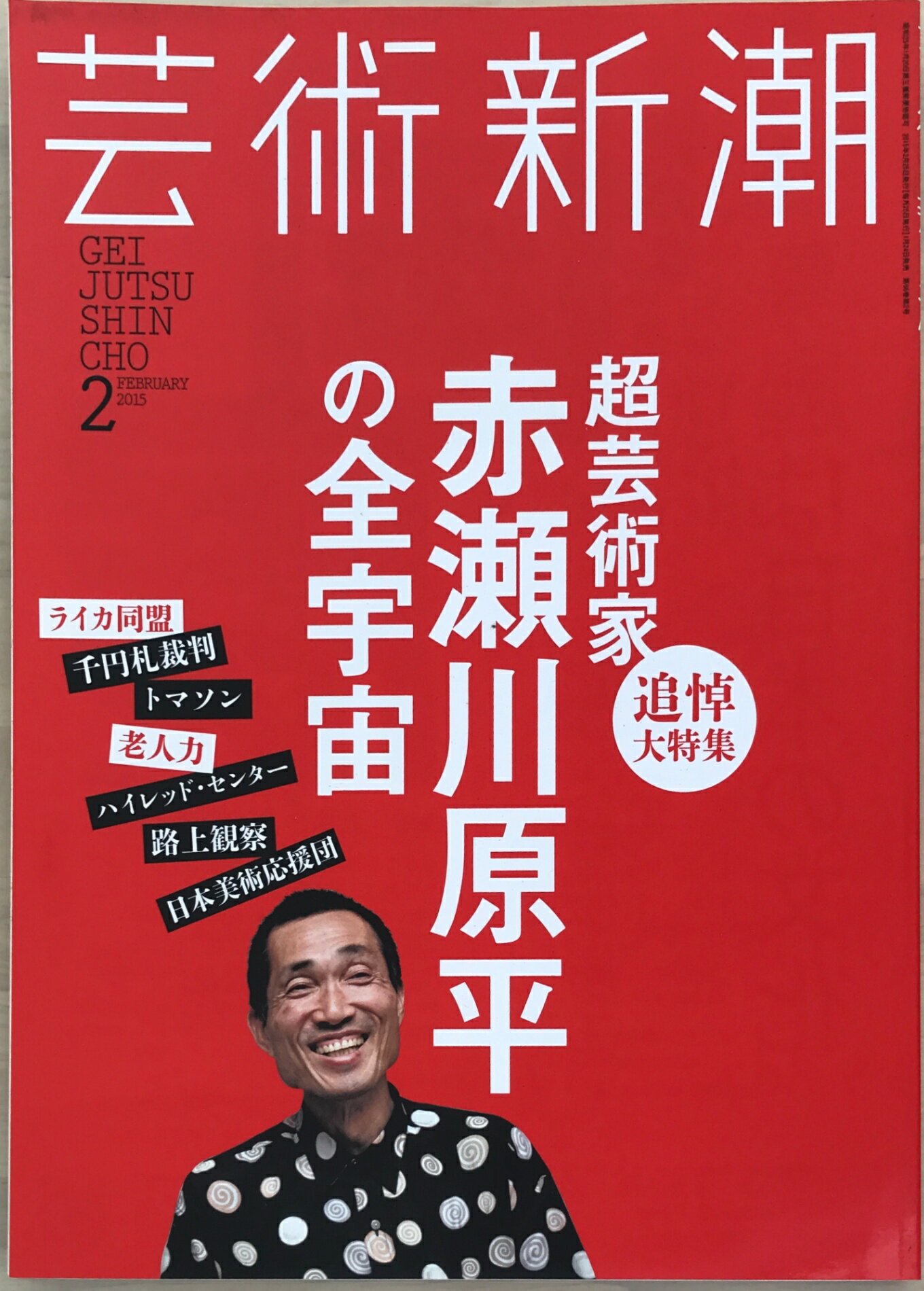 ［中古］芸術新潮 2015年 02月号