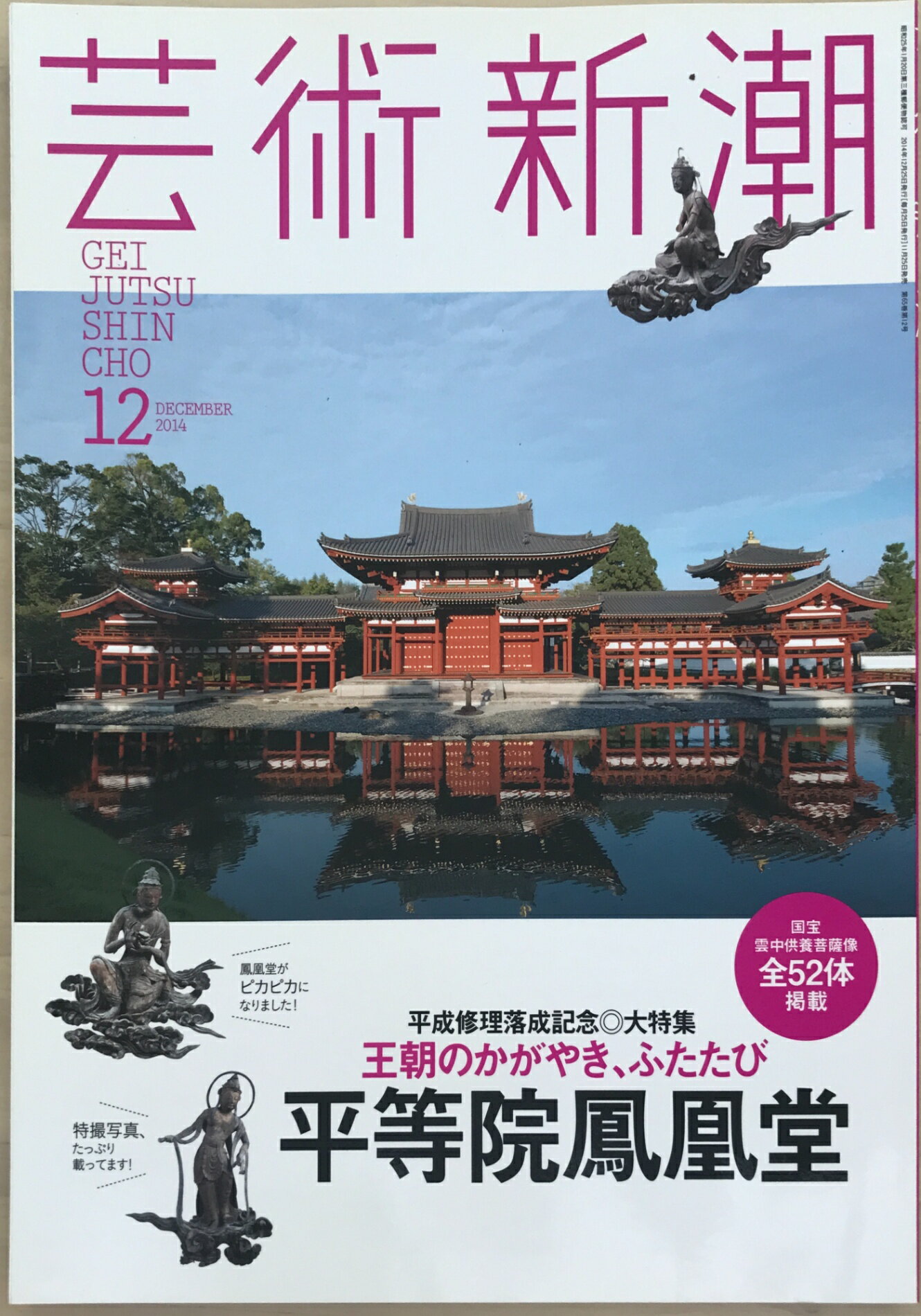 ［中古］芸術新潮 2014年 12月号