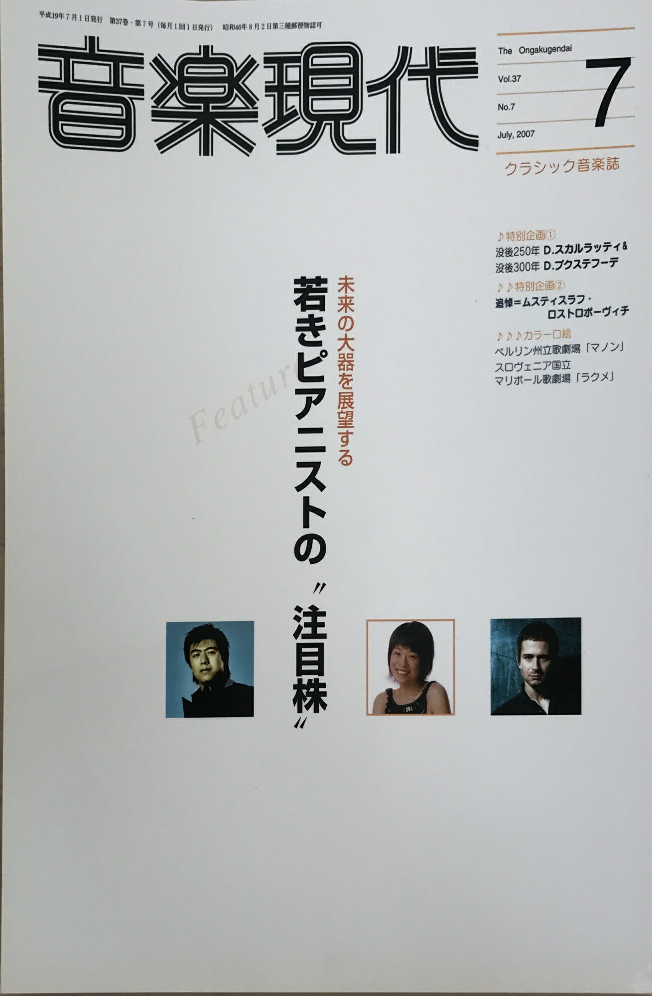 ［中古］音楽現代 2007年 07月号
