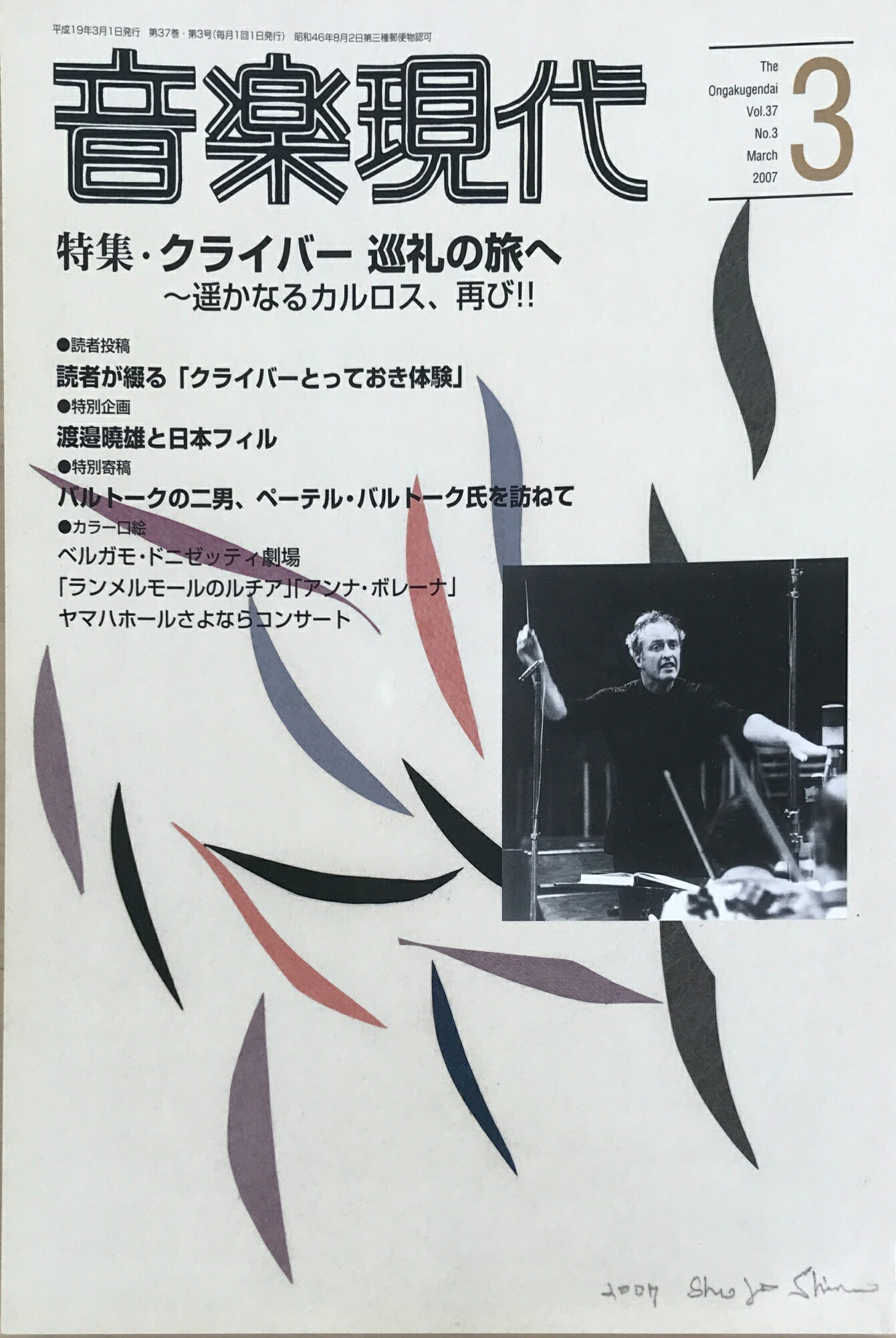 ［中古］音楽現代 2007年 03月号