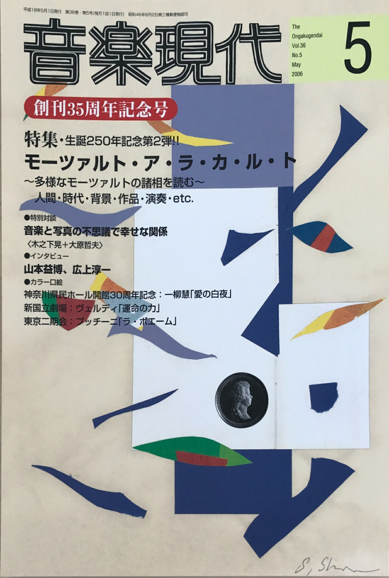 ［中古］音楽現代 2006年 05月号