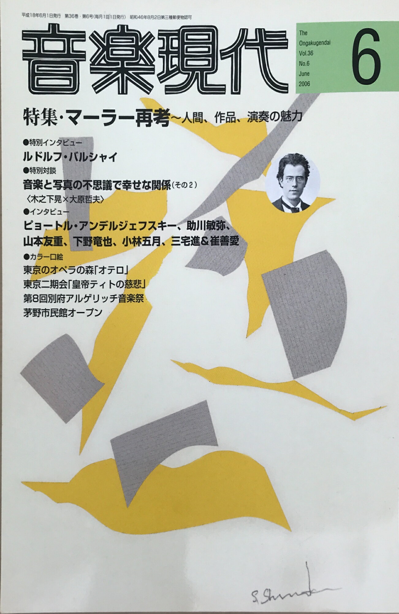 ［中古］音楽現代 2006年 06月号