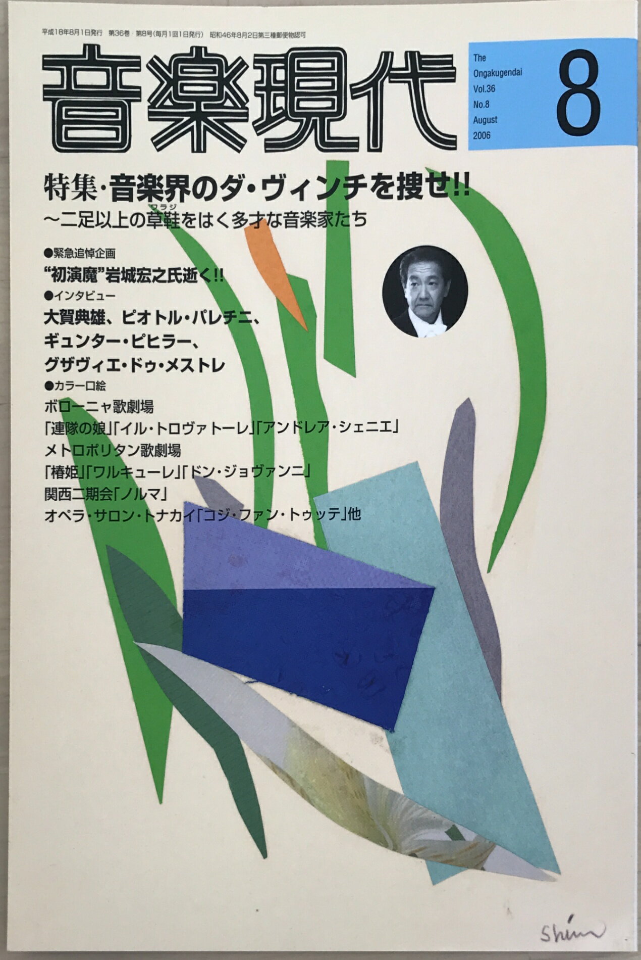 ［中古］音楽現代 2006年 08月号