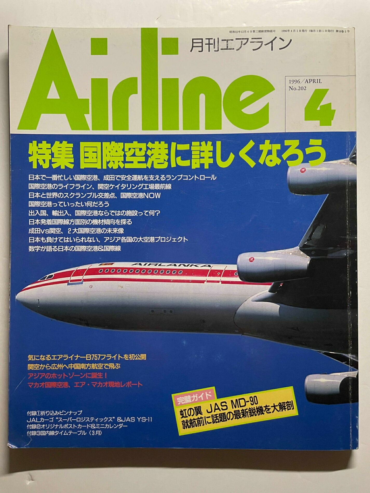 ［中古］月刊エアライン　特集：国際空港に詳しくなろう　1996年4月号