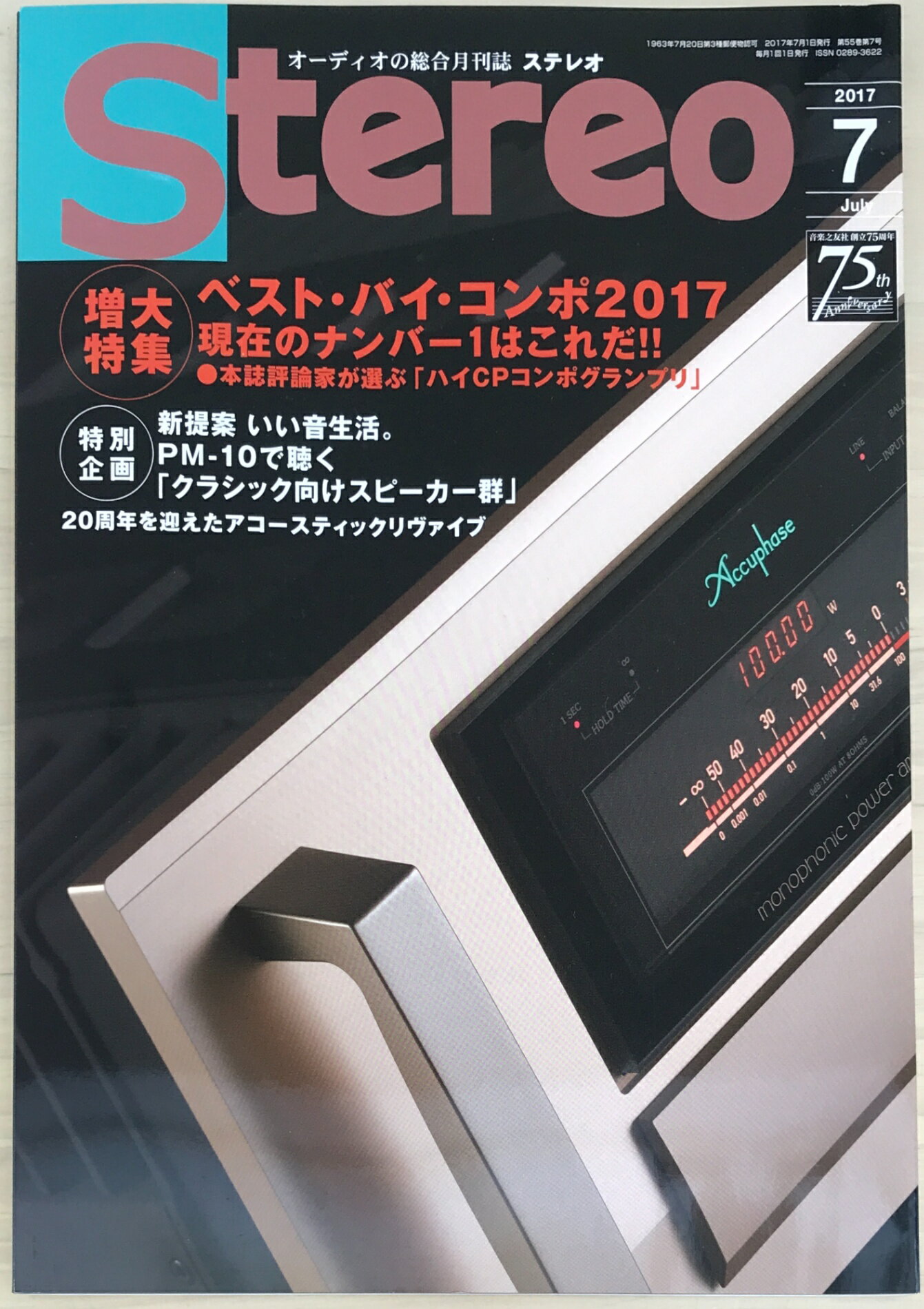 ［中古］ステレオ　2017年7月号