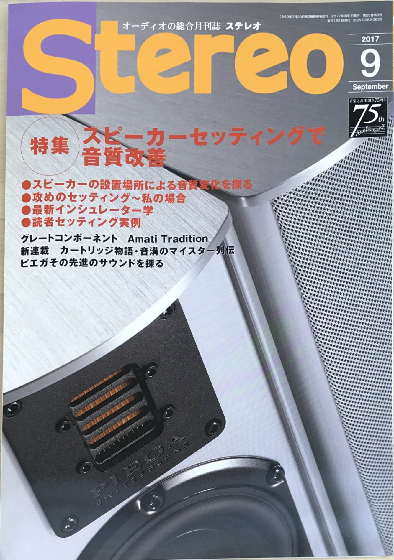 ［中古］ステレオ 2017年9月号